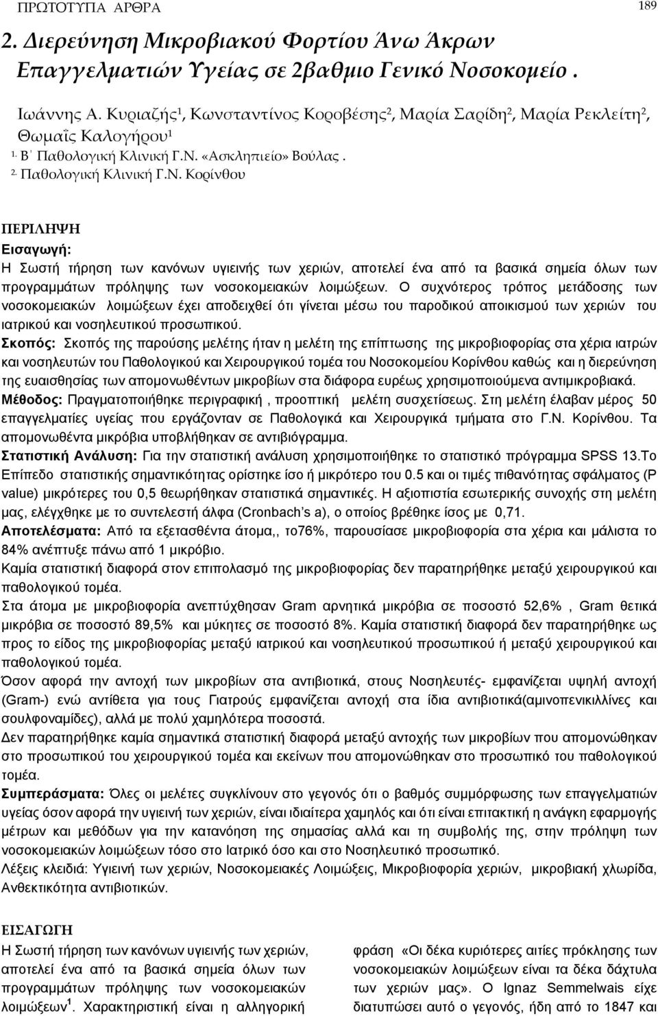 «Ασκληπιείο» Βούλας. 2. Παθολογική Κλινική Γ.Ν.