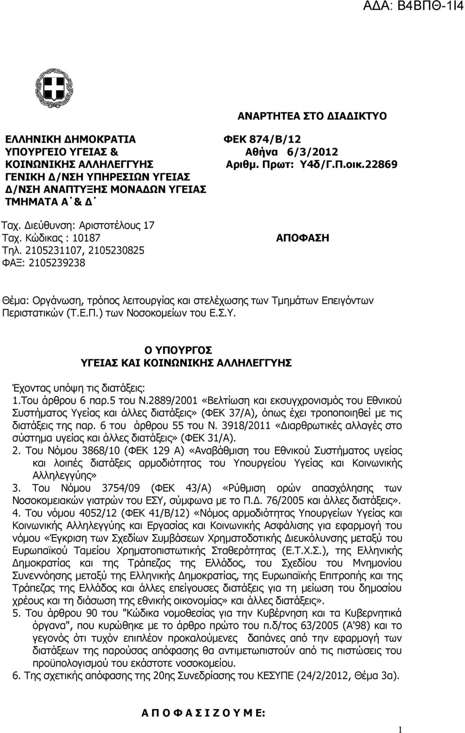 2105231107, 2105230825 ΦΑΞ: 2105239238 ΑΠΟΦΑΣΗ Θέμα: Οργάνωση, τρόπος λειτουργίας και στελέχωσης των Τμημάτων Επειγόντων Περιστατικών (Τ.Ε.Π.) των Νοσοκομείων του Ε.Σ.Υ.