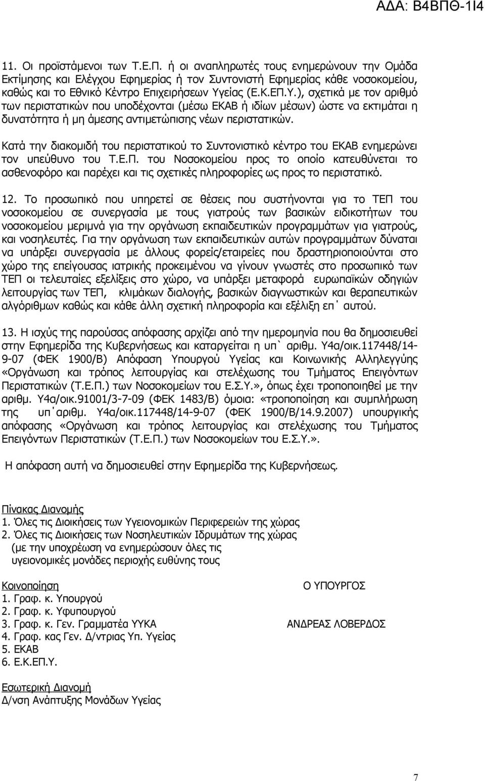 είας (Ε.Κ.ΕΠ.Υ.), σχετικά με τον αριθμό των περιστατικών που υποδέχονται (μέσω ΕΚΑΒ ή ιδίων μέσων) ώστε να εκτιμάται η δυνατότητα ή μη άμεσης αντιμετώπισης νέων περιστατικών.