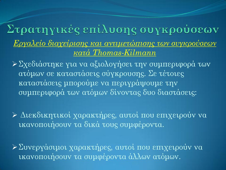 Σε τέτοιες καταστάσεις μπορούμε να περιγράψουμε την συμπεριφορά των ατόμων δίνοντας δυο διαστάσεις: