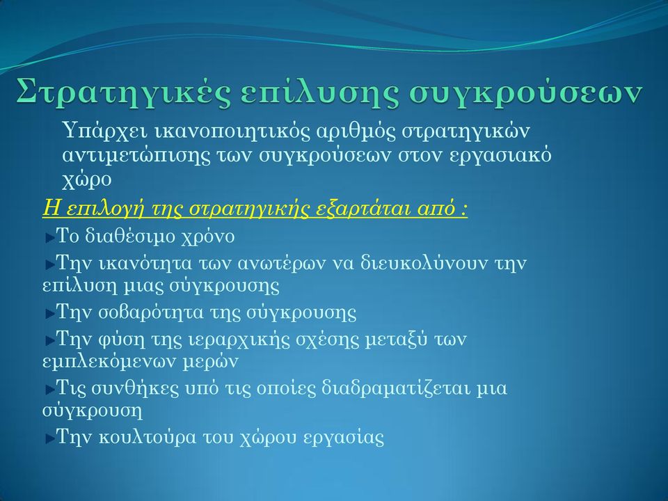 την επίλυση μιας σύγκρουσης Την σοβαρότητα της σύγκρουσης Την φύση της ιεραρχικής σχέσης μεταξύ των