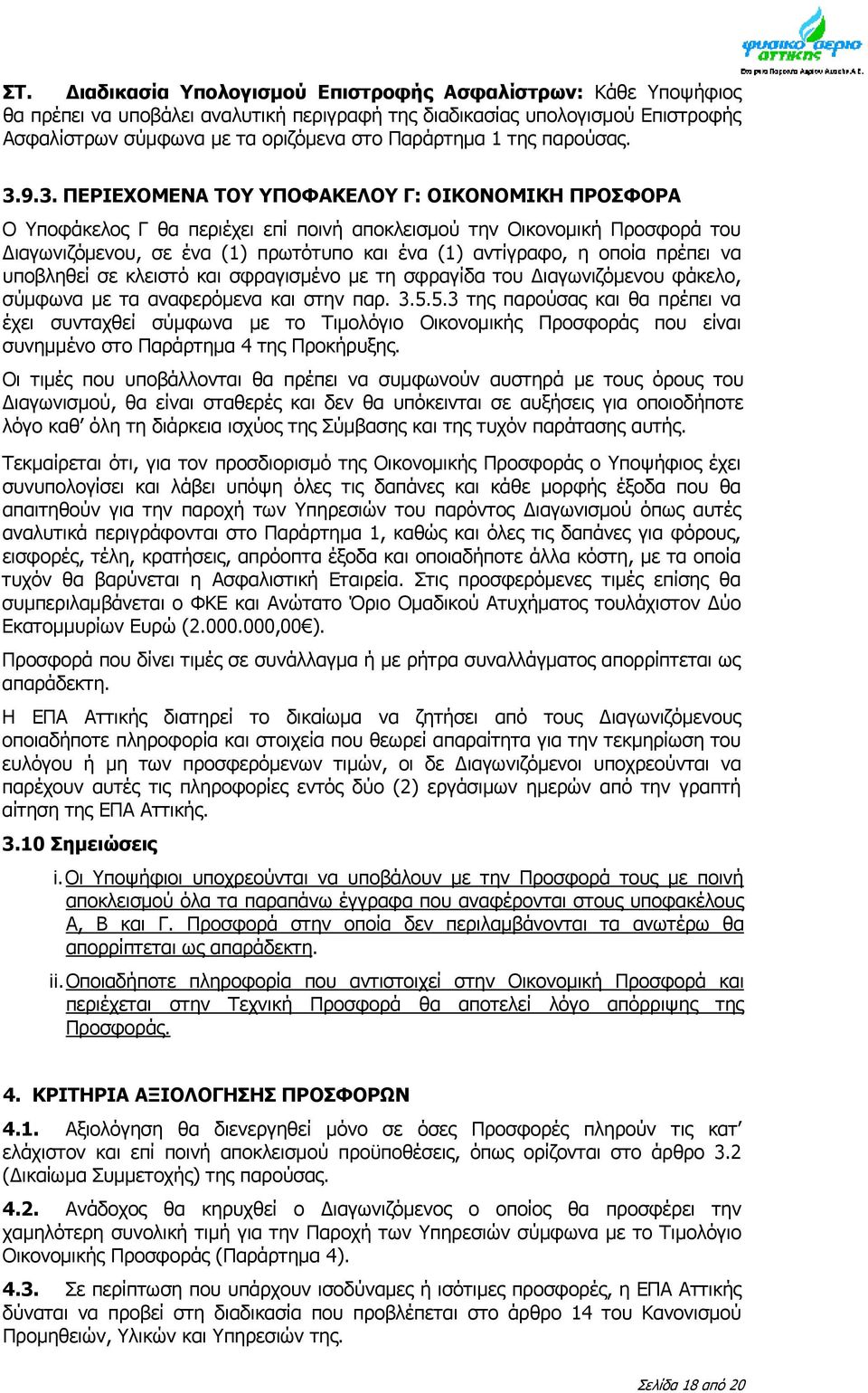 9.3. ΠΕΡΙΕΧΟΜΕΝΑ ΤΟΥ ΥΠΟΦΑΚΕΛΟΥ Γ: ΟΙΚΟΝΟΜΙΚΗ ΠΡΟΣΦΟΡΑ Ο Υποφάκελος Γ θα περιέχει επί ποινή αποκλεισμού την Οικονομική Προσφορά του ιαγωνιζόμενου, σε ένα (1) πρωτότυπο και ένα (1) αντίγραφο, η οποία