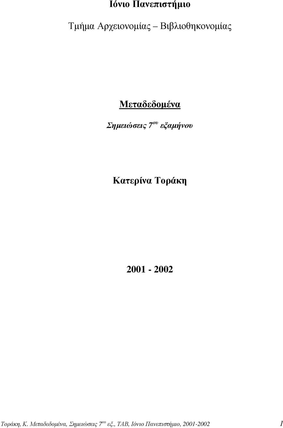 εξαµήνου Κατερίνα Τοράκη 2001-2002 Τοράκη, Κ.