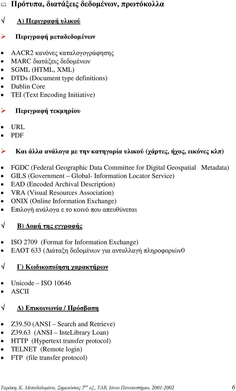 Metadata) GILS (Government Global- Information Locator Service) EAD (Encoded Archival Description) VRA (Visual Resources Association) ONIX (Online Information Exchange) Επιλογή ανάλογα ε το κοινό που