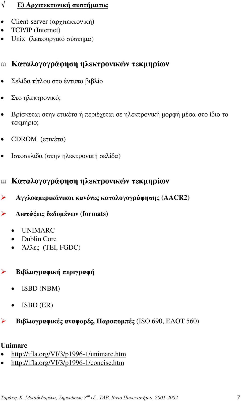 Αγγλοαµερικάνικοι κανόνες καταλογογράφησης (AACR2) ιατάξεις δεδοµένων (formats) UNIMARC Dublin Core Άλλες (TEI, FGDC) Βιβλιογραφική περιγραφή ISBD (NBM) ISBD (ER) Βιβλιογραφικές αναφορές,