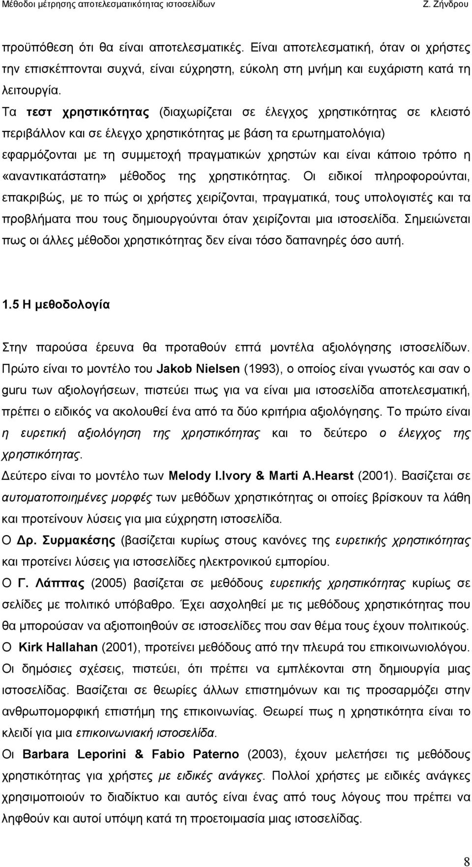 κάποιο τρόπο η «αναντικατάστατη» µέθοδος της χρηστικότητας.