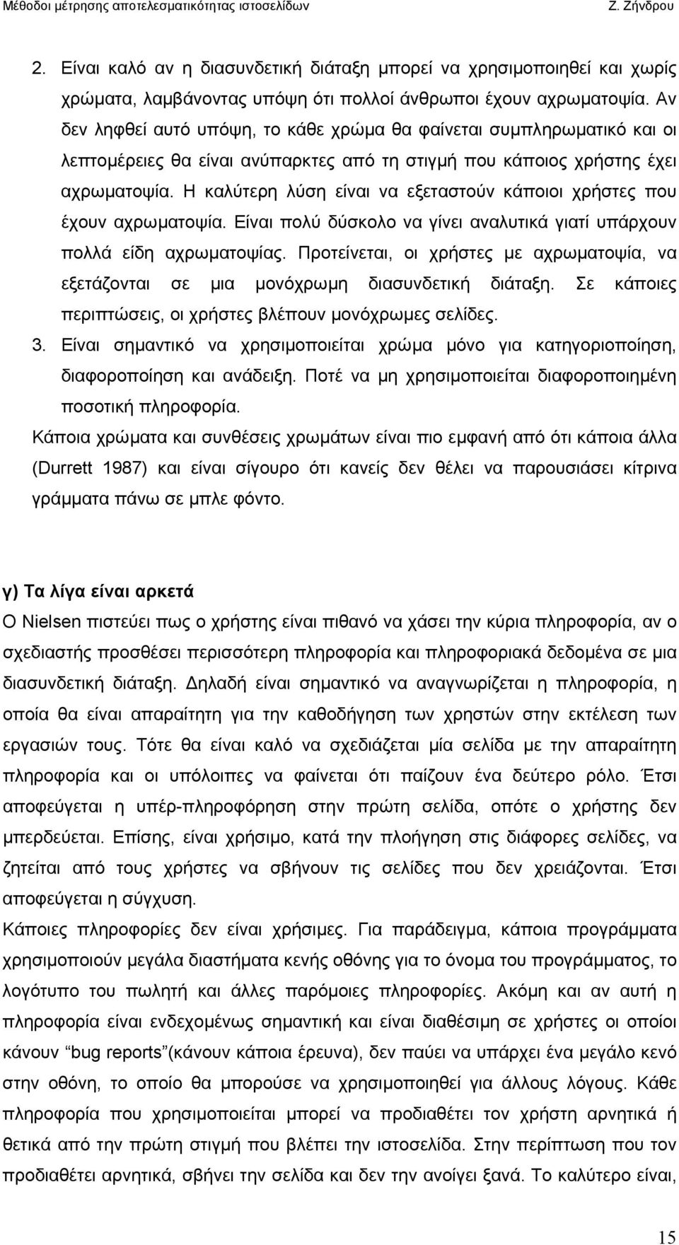 Η καλύτερη λύση είναι να εξεταστούν κάποιοι χρήστες που έχουν αχρωµατοψία. Είναι πολύ δύσκολο να γίνει αναλυτικά γιατί υπάρχουν πολλά είδη αχρωµατοψίας.