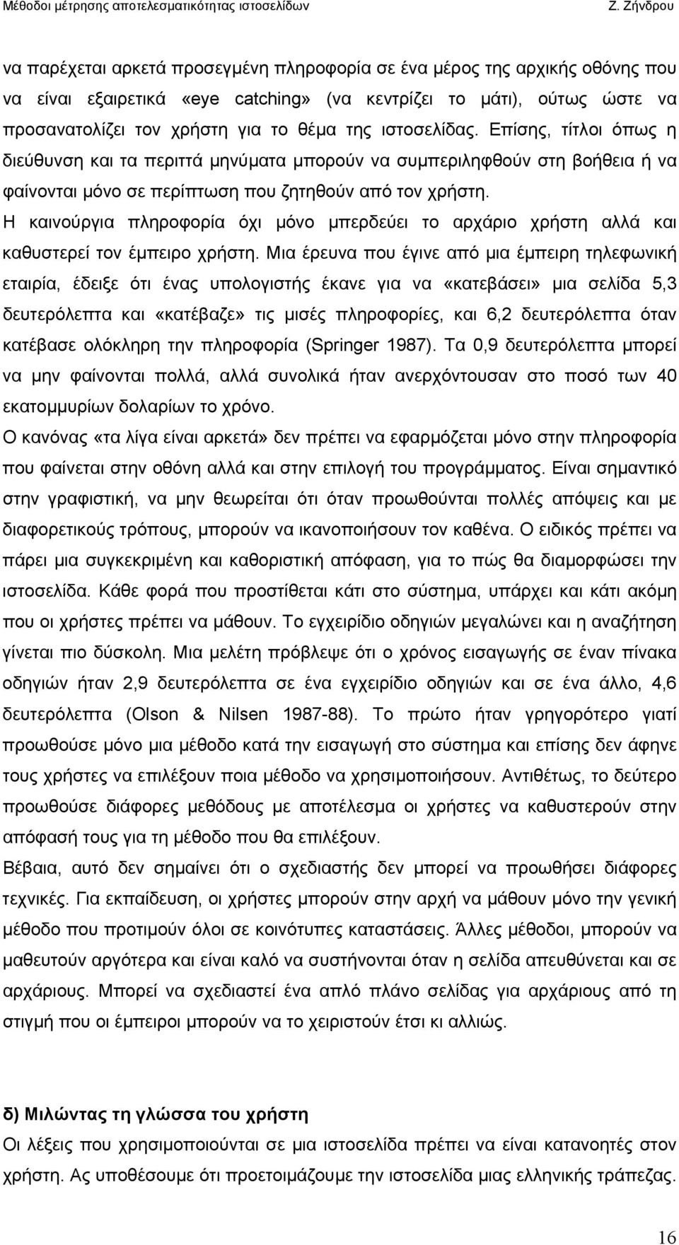 Η καινούργια πληροφορία όχι µόνο µπερδεύει το αρχάριο χρήστη αλλά και καθυστερεί τον έµπειρο χρήστη.