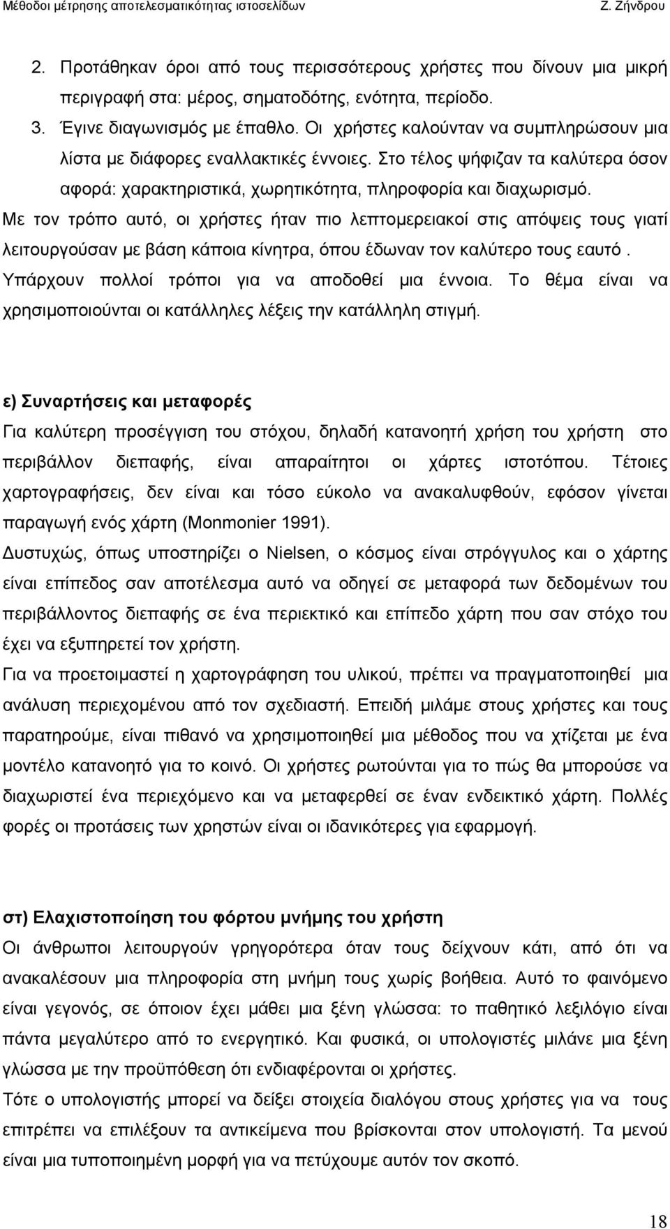 Με τον τρόπο αυτό, οι χρήστες ήταν πιο λεπτοµερειακοί στις απόψεις τους γιατί λειτουργούσαν µε βάση κάποια κίνητρα, όπου έδωναν τον καλύτερο τους εαυτό.