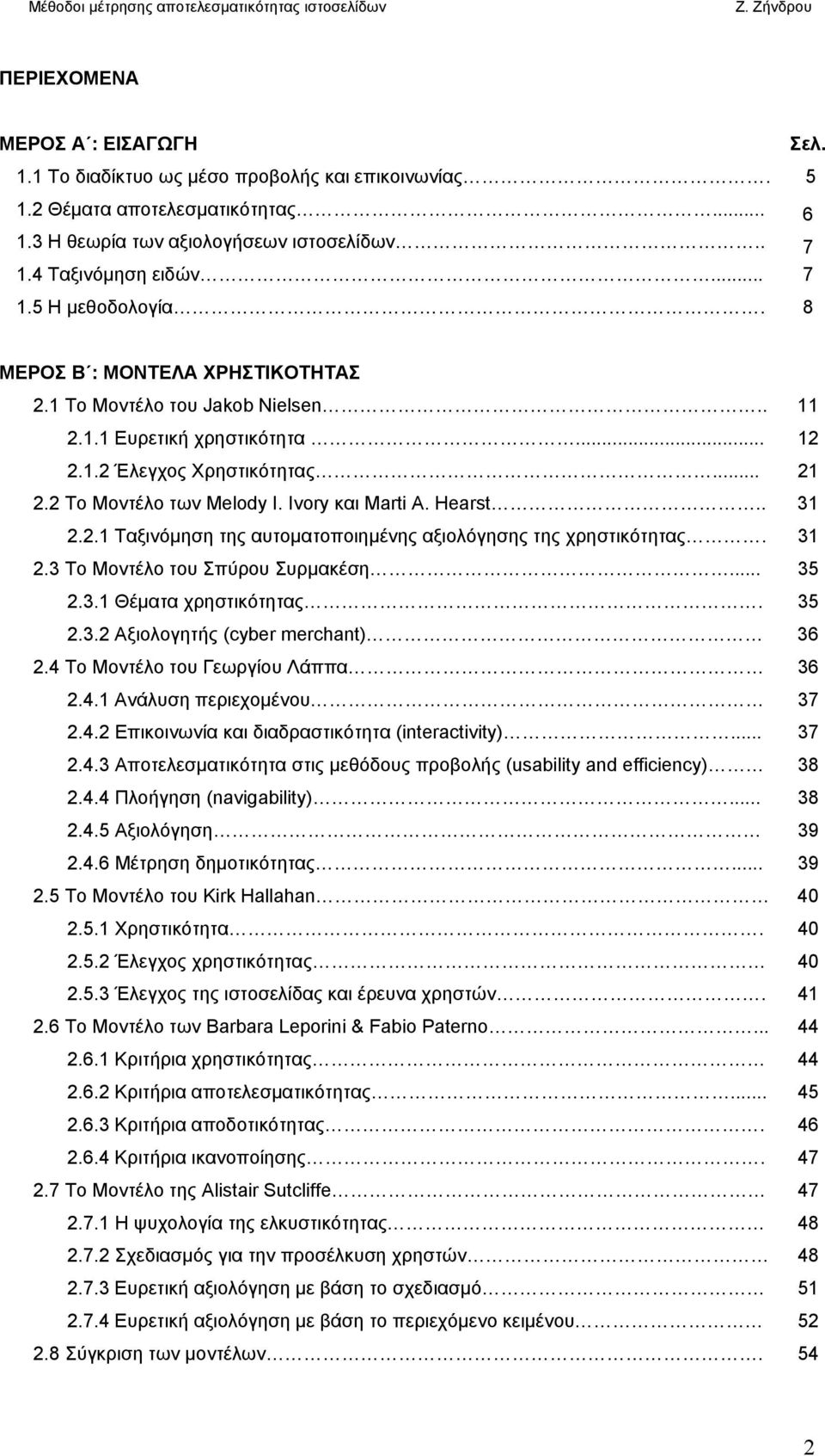 . 31 2.2.1 Ταξινόµηση της αυτοµατοποιηµένης αξιολόγησης της χρηστικότητας. 31 2.3 Το Μοντέλο του Σπύρου Συρµακέση... 35 2.3.1 Θέµατα χρηστικότητας. 35 2.3.2 Αξιολογητής (cyber merchant) 36 2.