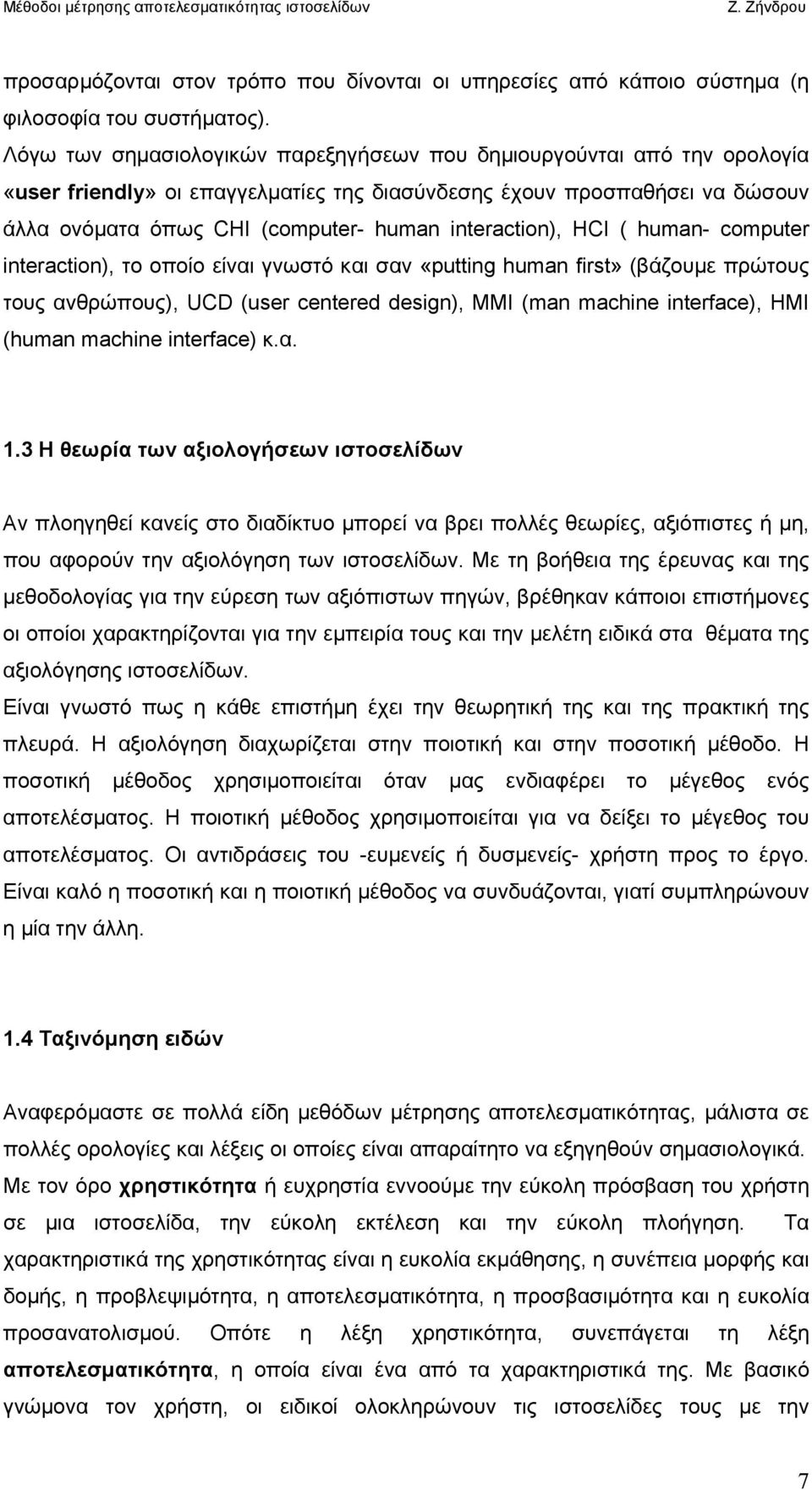 interaction), HCI ( human- computer interaction), το οποίο είναι γνωστό και σαν «putting human first» (βάζουµε πρώτους τους ανθρώπους), UCD (user centered design), MMI (man machine interface), HMI