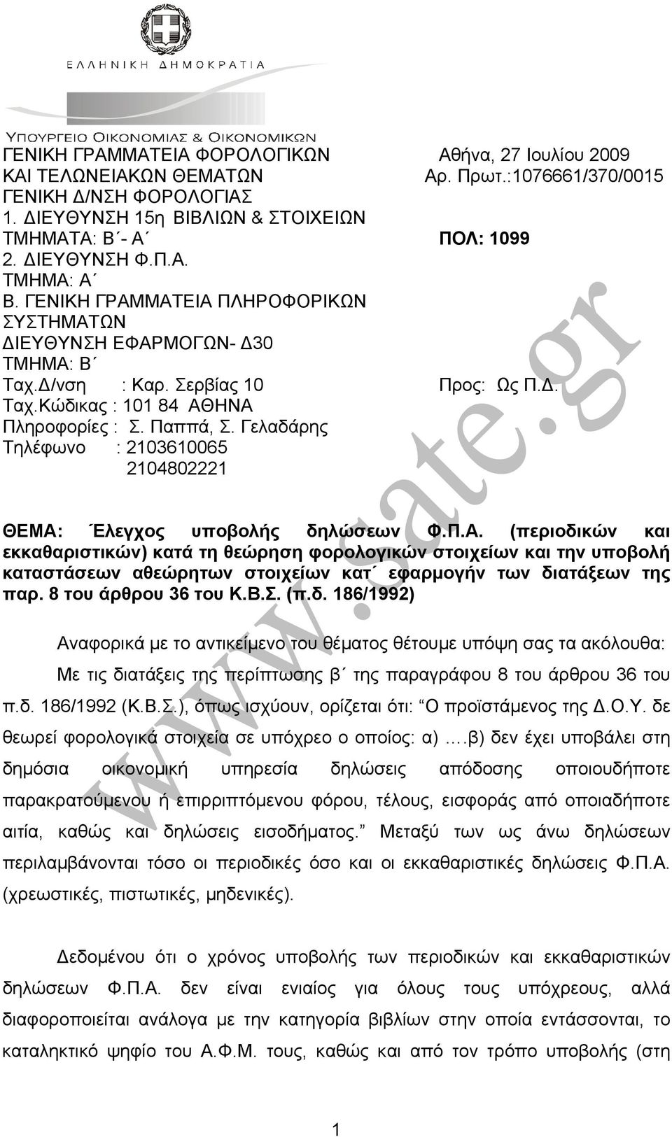 Γελαδάρης Τηλέφωνο : 2103610065 2104802221 ΘΕΜΑ: