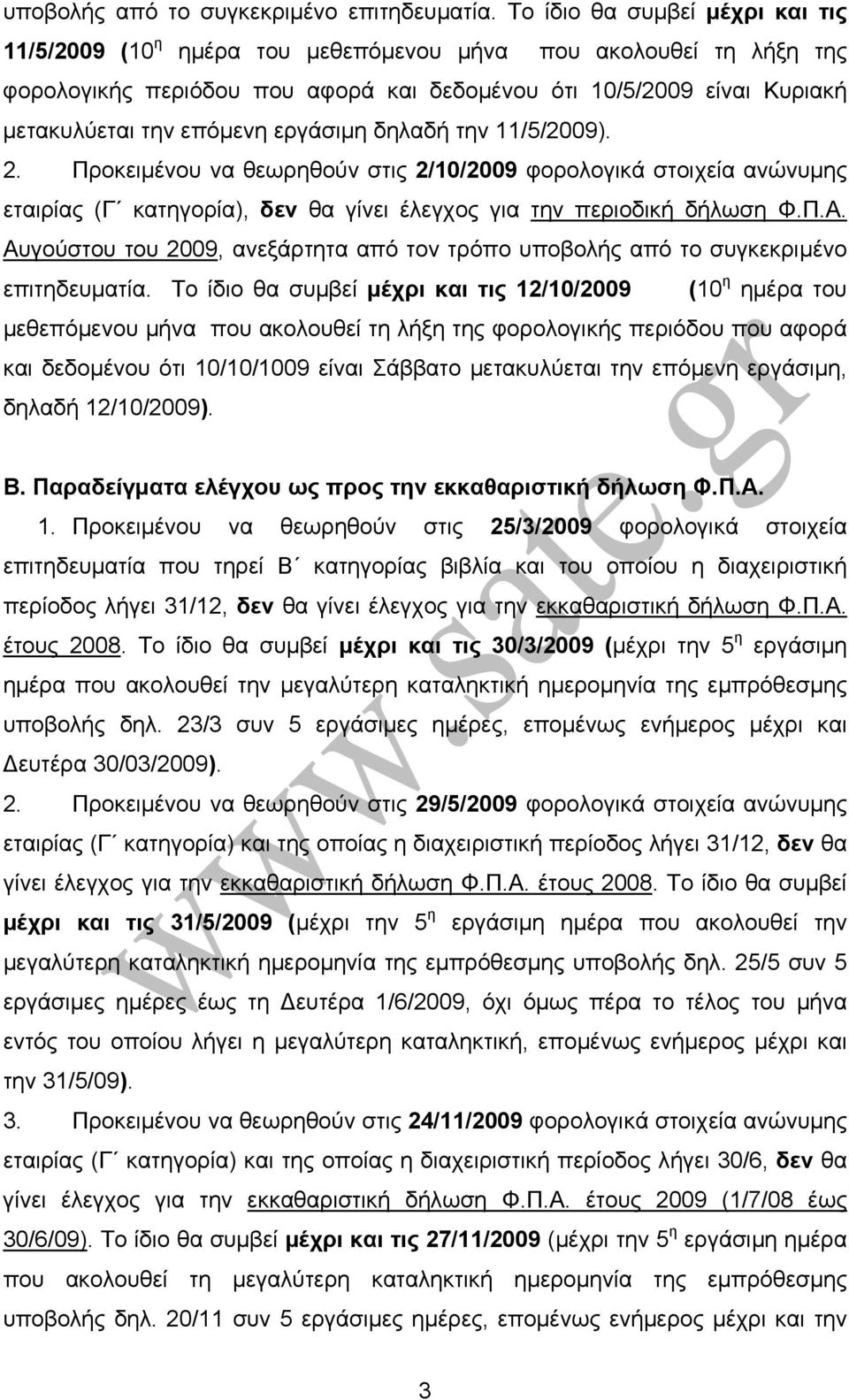 εργάσιμη δηλαδή την 11/5/2009). 2. Προκειμένου να θεωρηθούν στις 2/10/2009 φορολογικά στοιχεία ανώνυμης εταιρίας (Γ κατηγορία), δεν θα γίνει έλεγχος για την περιοδική δήλωση Φ.Π.Α.