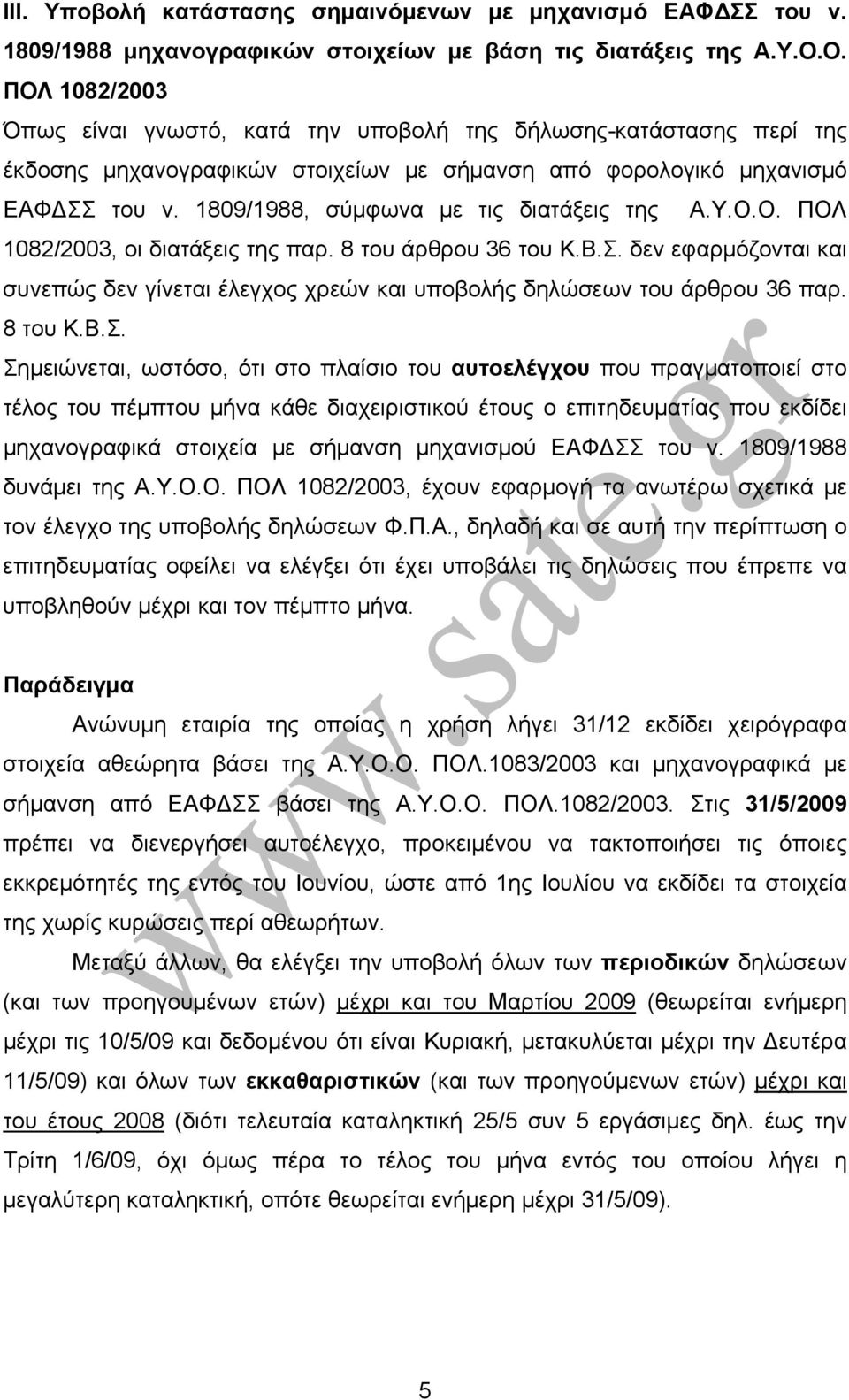 1809/1988, σύμφωνα με τις διατάξεις της Α.Υ.Ο.Ο. ΠΟΛ 1082/2003, οι διατάξεις της παρ. 8 του άρθρου 36 του Κ.Β.Σ.