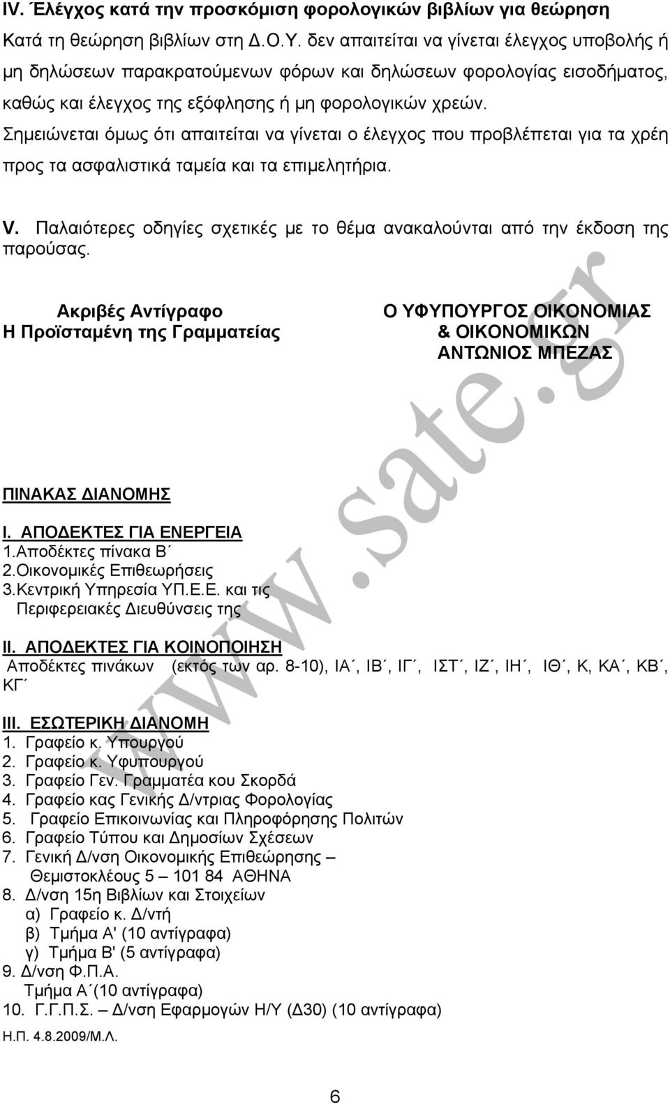 Σημειώνεται όμως ότι απαιτείται να γίνεται ο έλεγχος που προβλέπεται για τα χρέη προς τα ασφαλιστικά ταμεία και τα επιμελητήρια. V.