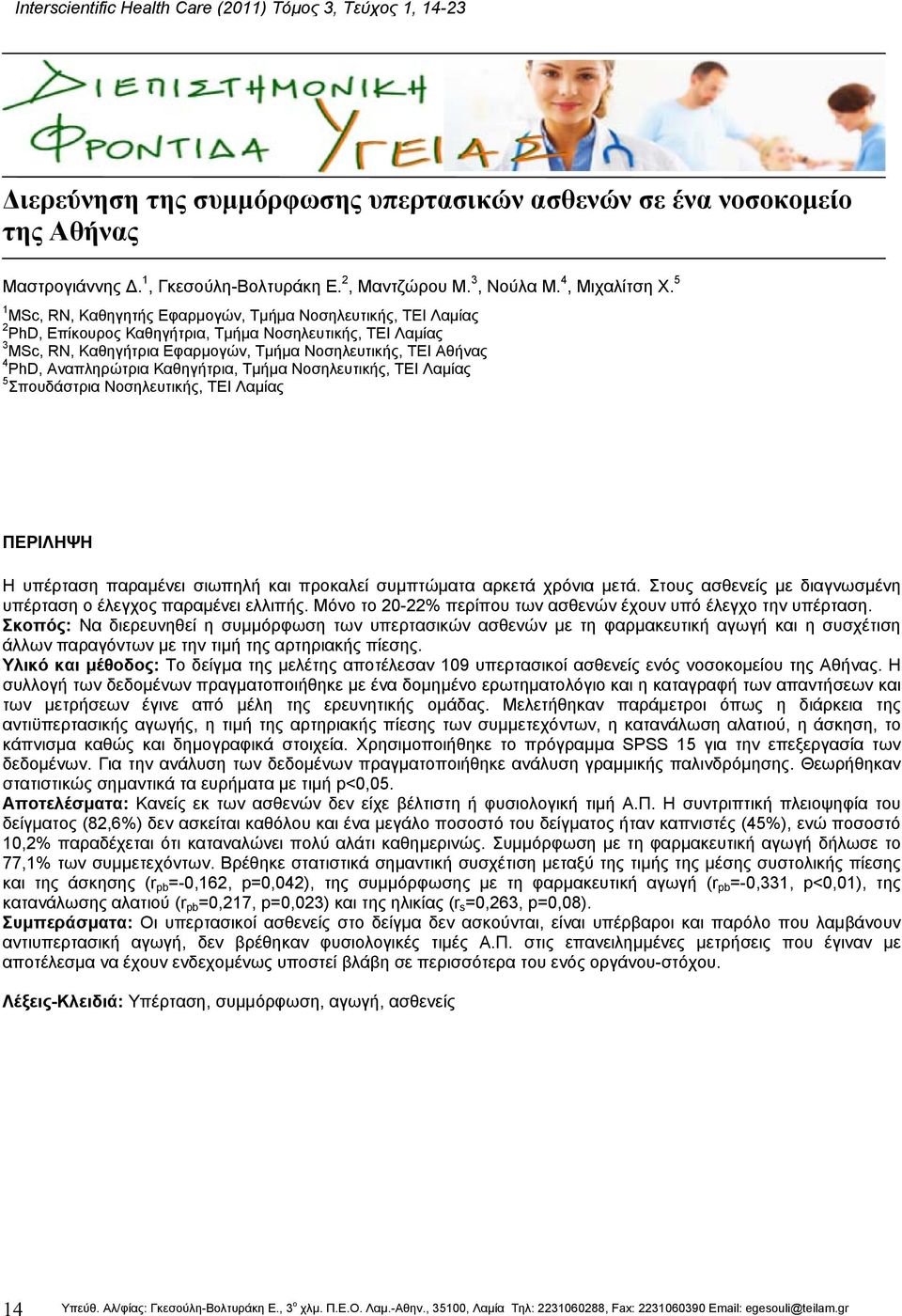 5 1 MSc, RN, Καθηγητής Εφαρµογών, Τµήµα Νοσηλευτικής, ΤΕΙ Λαµίας 2 PhD, Επίκουρος Καθηγήτρια, Τµήµα Νοσηλευτικής, ΤΕΙ Λαµίας 3 MSc, RN, Καθηγήτρια Εφαρµογών, Τµήµα Νοσηλευτικής, ΤΕΙ Αθήνας 4 PhD,