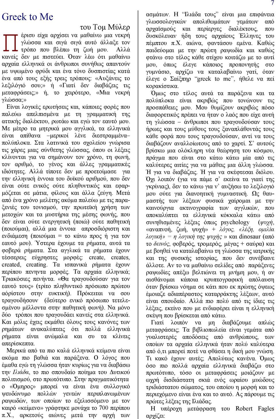 τις μεταφράσεις;» ή, το χειρότερο, «Μια νεκρή γλώσσα;» Είναι λογικές ερωτήσεις και, κάποιες φορές που παλεύω απελπισμένα με τη γραμματική της αττικής διαλέκτου, ρωτάω και εγώ τον εαυτό μου.