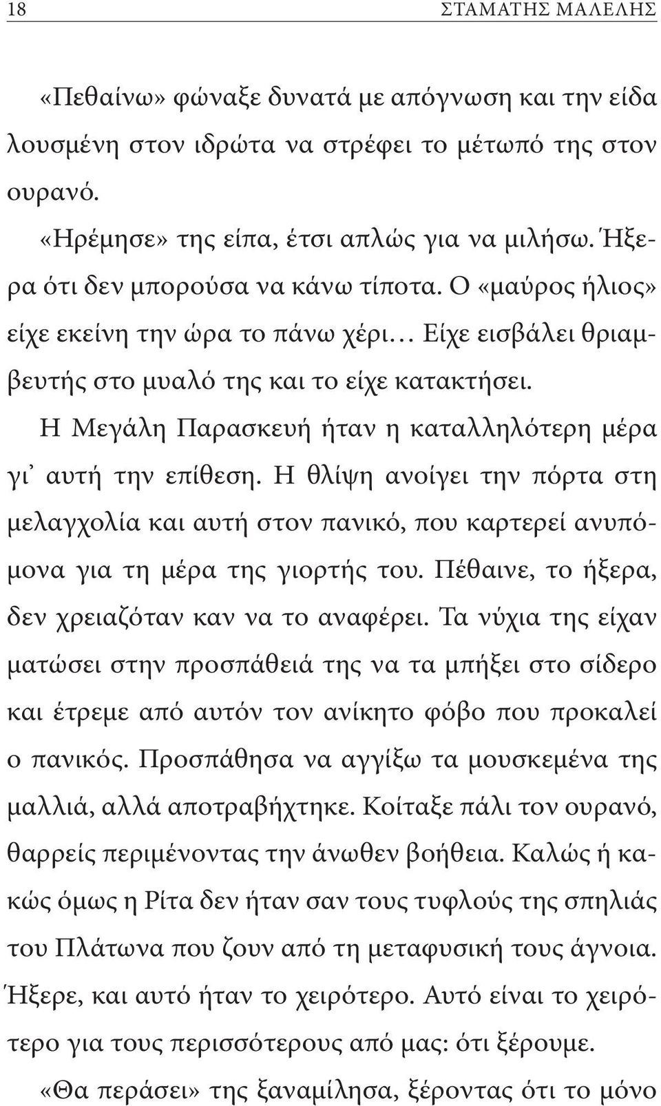 Η Μεγάλη Παρασκευή ήταν η καταλληλότερη μέρα γι αυτή την επίθεση. Η θλίψη ανοίγει την πόρτα στη μελαγχολία και αυτή στον πανικό, που καρτερεί ανυπόμονα για τη μέρα της γιορτής του.