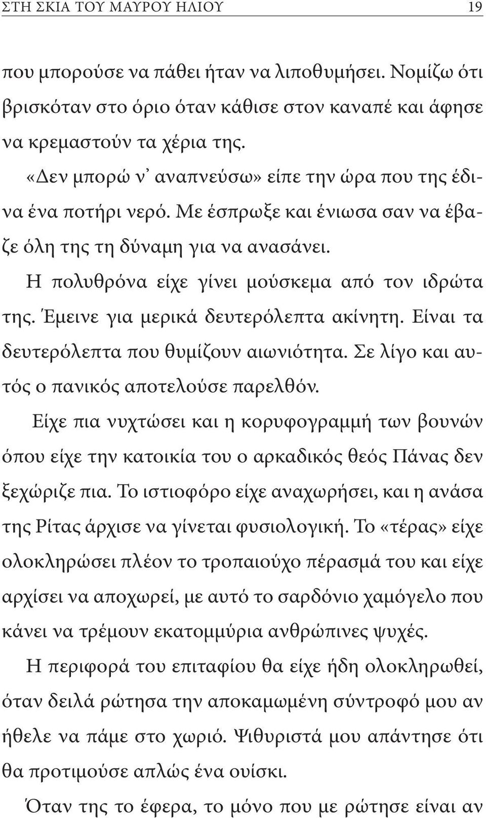 Έμεινε για μερικά δευτερόλεπτα ακίνητη. Είναι τα δευτερόλεπτα που θυμίζουν αιωνιότητα. Σε λίγο και αυτός ο πανικός αποτελούσε παρελθόν.