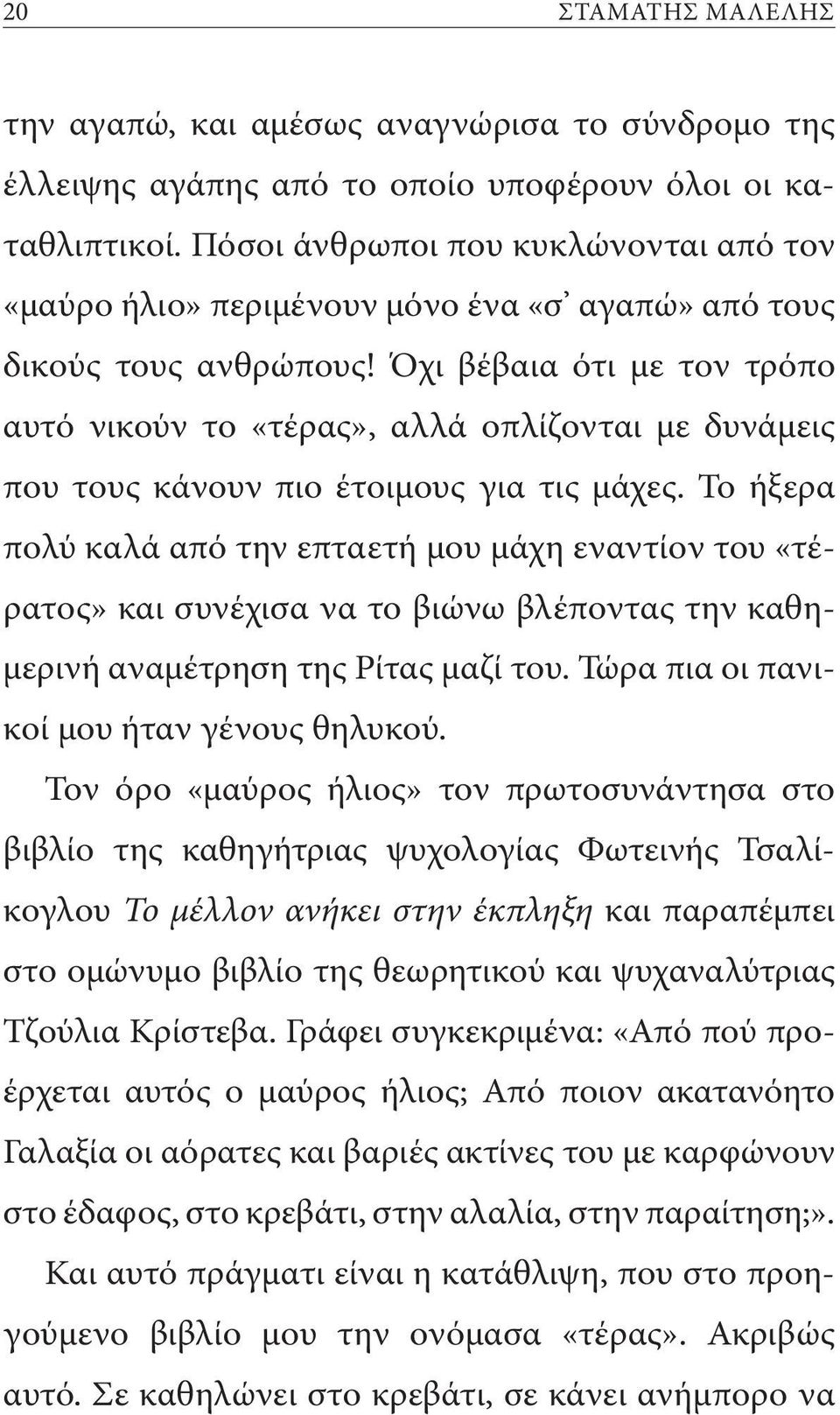 Όχι βέβαια ότι με τον τρόπο αυτό νικούν το «τέρας», αλλά οπλίζονται με δυνάμεις που τους κάνουν πιο έτοιμους για τις μάχες.