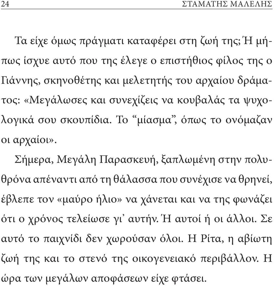 Σήμερα, Μεγάλη Παρασκευή, ξαπλωμένη στην πολυθρόνα απέναντι από τη θάλασσα που συνέχισε να θρηνεί, έβλεπε τον «μαύρο ήλιο» να χάνεται και να της φωνάζει ότι ο