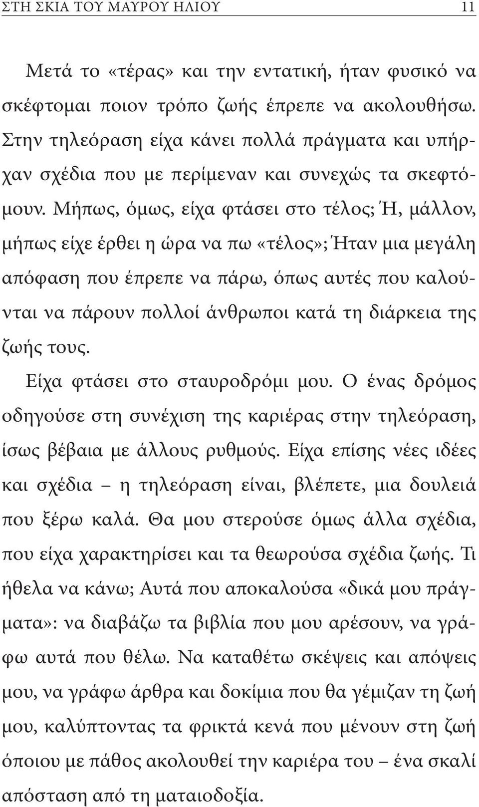 Μήπως, όμως, είχα φτάσει στο τέλος; Ή, μάλλον, μήπως είχε έρθει η ώρα να πω «τέλος»; Ήταν μια μεγάλη απόφαση που έπρεπε να πάρω, όπως αυτές που καλούνται να πάρουν πολλοί άνθρωποι κατά τη διάρκεια