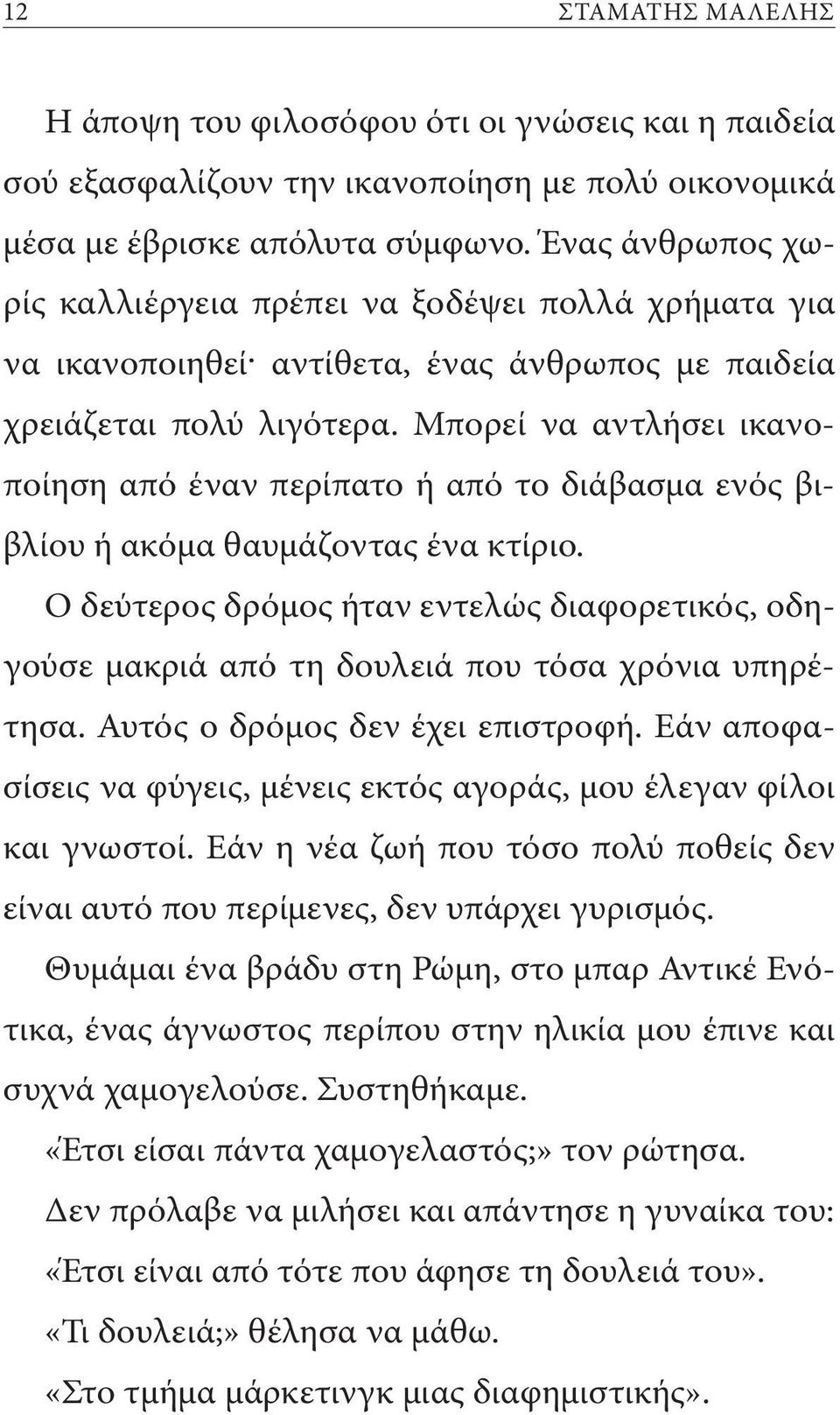 Μπορεί να αντλήσει ικανοποίηση από έναν περίπατο ή από το διάβασμα ενός βιβλίου ή ακόμα θαυμάζοντας ένα κτίριο.