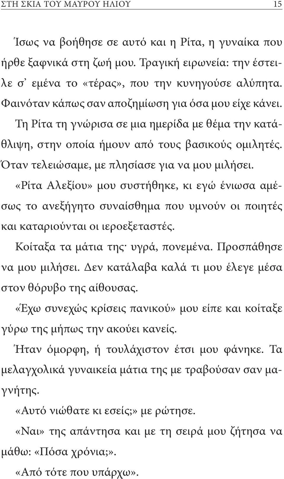 Όταν τελειώσαμε, με πλησίασε για να μου μιλήσει. «Ρίτα Αλεξίου» μου συστήθηκε, κι εγώ ένιωσα αμέσως το ανεξήγητο συναίσθημα που υμνούν οι ποιητές και καταριούνται οι ιεροεξεταστές.