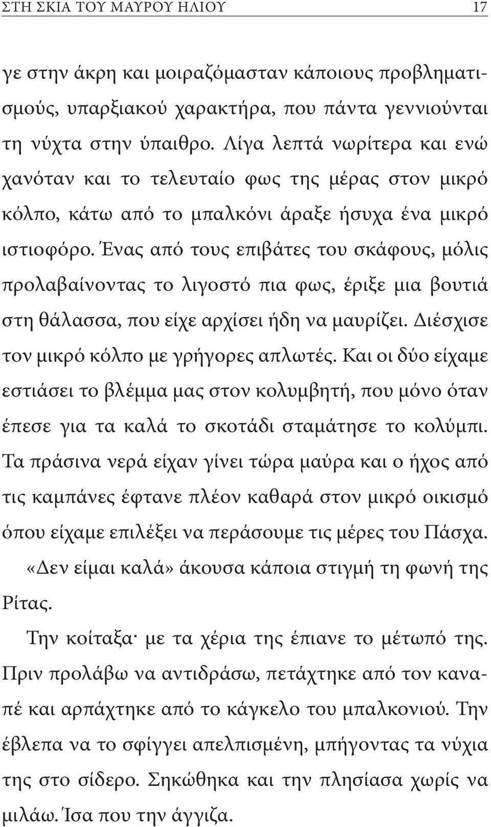 Ένας από τους επιβάτες του σκάφους, μόλις προλαβαίνοντας το λιγοστό πια φως, έριξε μια βουτιά στη θάλασσα, που είχε αρχίσει ήδη να μαυρίζει. Διέσχισε τον μικρό κόλπο με γρήγορες απλωτές.