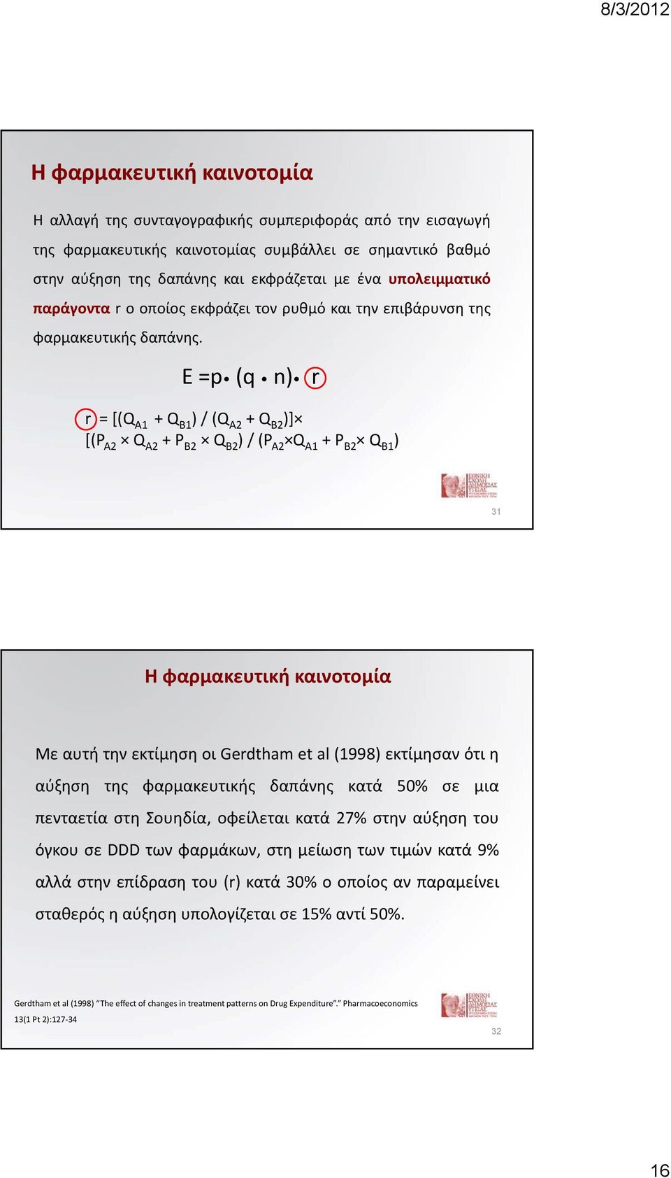 E =p (q n) r r = [(Q A1 + Q B1 ) / (Q A2 + Q B2 )] [(P A2 Q A2 + P B2 Q B2 ) / (P A2 Q A1 + P B2 Q B1 ) 31 Η φαρμακευτική καινοτομία Με αυτή την εκτίμηση οι Gerdtham et al (1998) εκτίμησαν ότι η