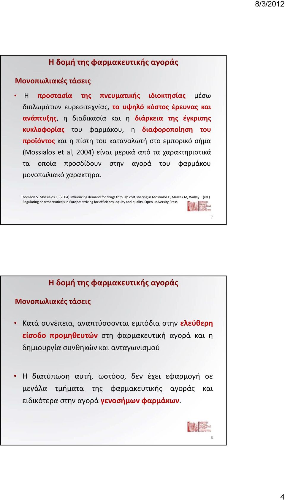 του φαρμάκου μονοπωλιακό χαρακτήρα. Thomson S, Mossialos E, (2004) Influencing demand for drugs through cost sharing in Mossialos E, Mrazek M, Walley T (ed.