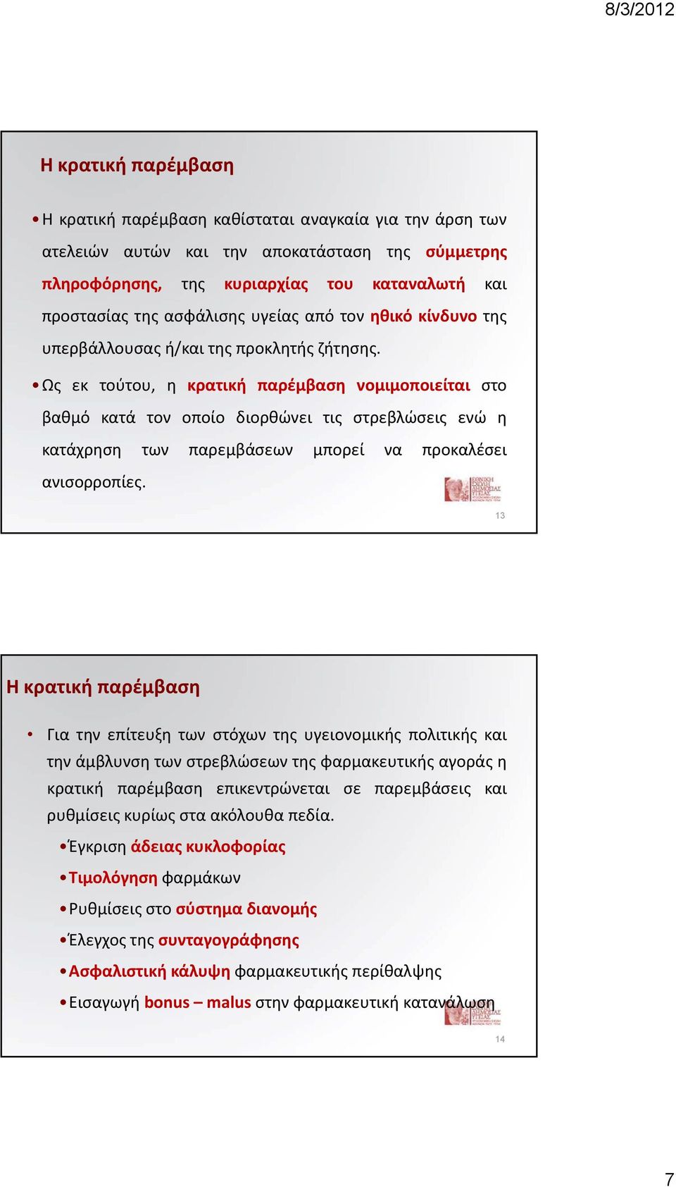 Ως εκ τούτου, η κρατική παρέμβαση νομιμοποιείται στο βαθμό κατά τον οποίο διορθώνει τις στρεβλώσεις ενώ η κατάχρηση των παρεμβάσεων μπορεί να προκαλέσει ανισορροπίες.