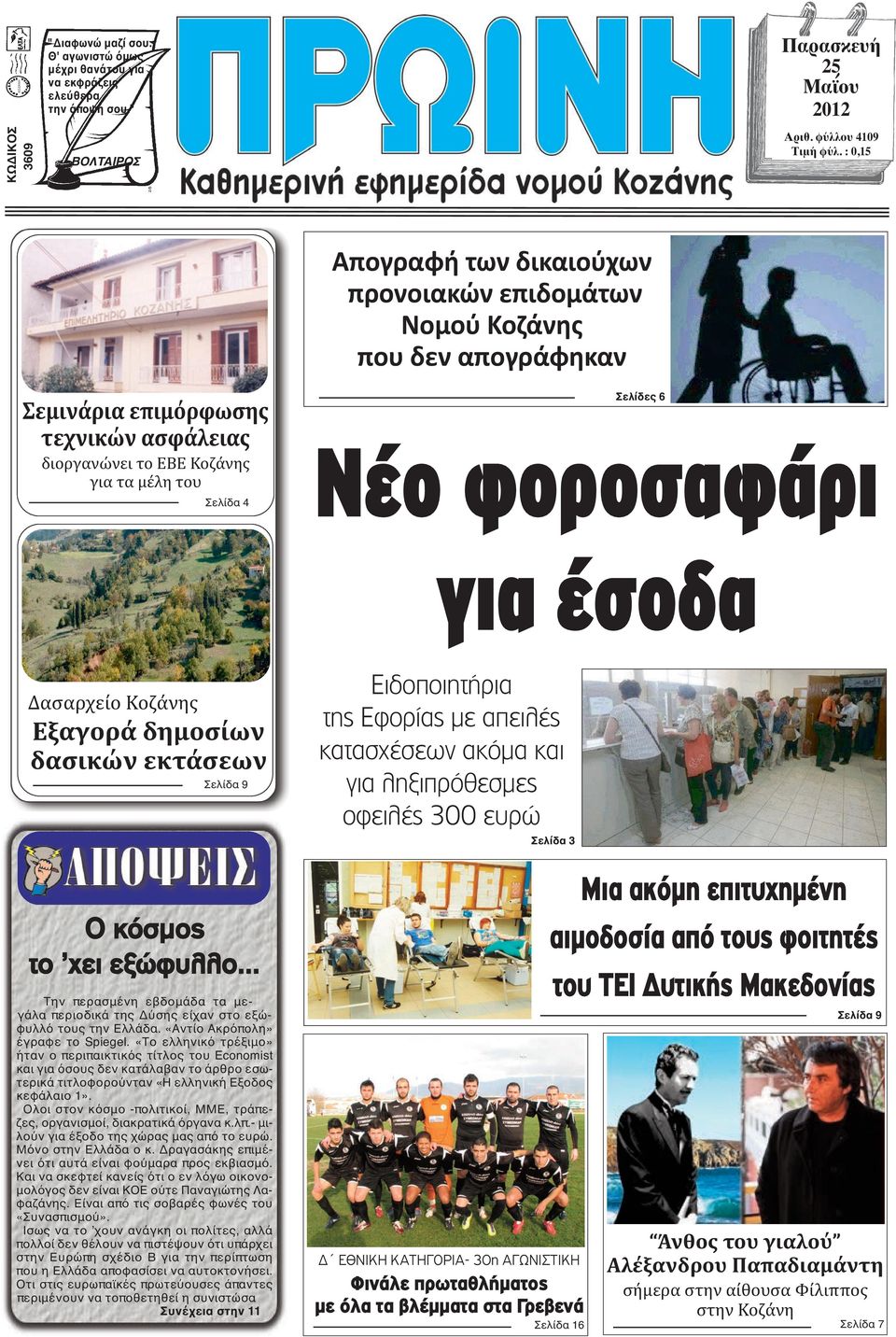 φοροσαφάρι για έσοδα Δασαρχείο Κοζάνης Εξαγορά δημοσίων δασικών εκτάσεων Σελίδα 9 Ο κόσμος το χει εξώφυλλο... Την περασμένη εβδομάδα τα μεγάλα περιοδικά της Δύσης είχαν στο εξώφυλλό τους την Ελλάδα.