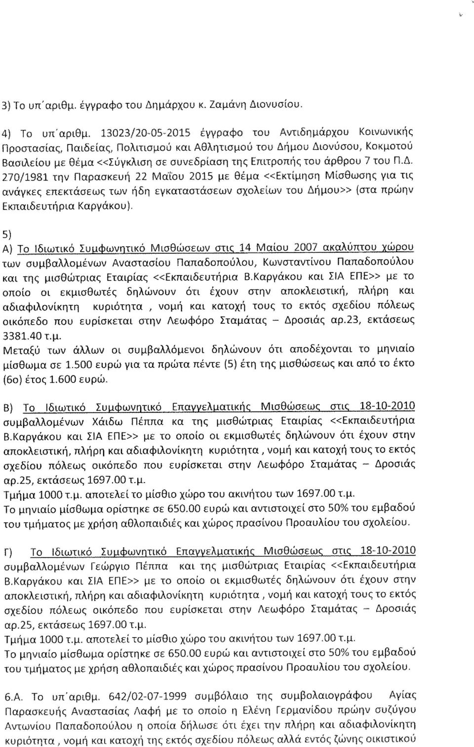 του Π.Δ. 270/1981 Την Παρασκευή 22 Μαίου 2015 με Θέμα αεκτίμηση Μίσθωσης για τις ανάγκες επεκτάσεως των ήδη εγκαταστάσεων σχολείων του Δήμου» (στα πρώην Εκπαιδευτήρια Καργάκου).