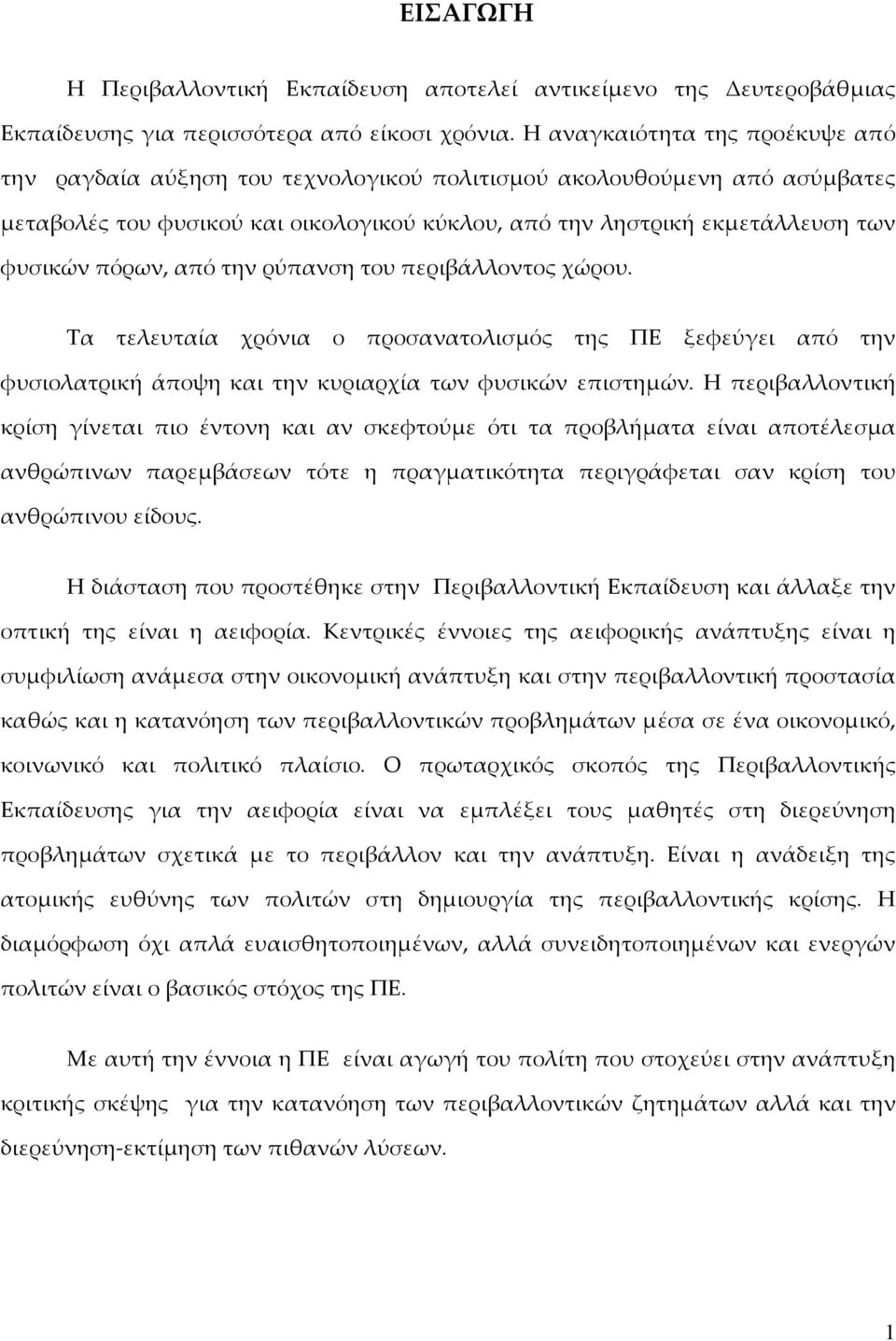 πόρων, από την ρύπανση του περιβάλλοντος χώρου. Τα τελευταία χρόνια ο προσανατολισμός της ΠΕ ξεφεύγει από την φυσιολατρική άποψη και την κυριαρχία των φυσικών επιστημών.