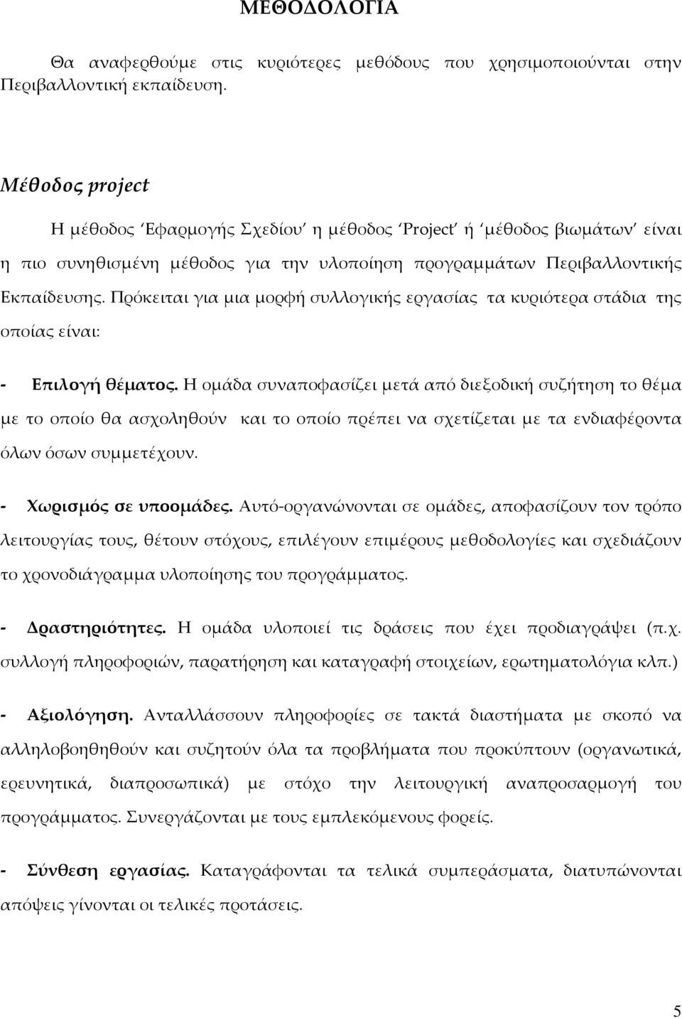 Πρόκειται για μια μορφή συλλογικής εργασίας τα κυριότερα στάδια της οποίας είναι: - Επιλογή θέματος.