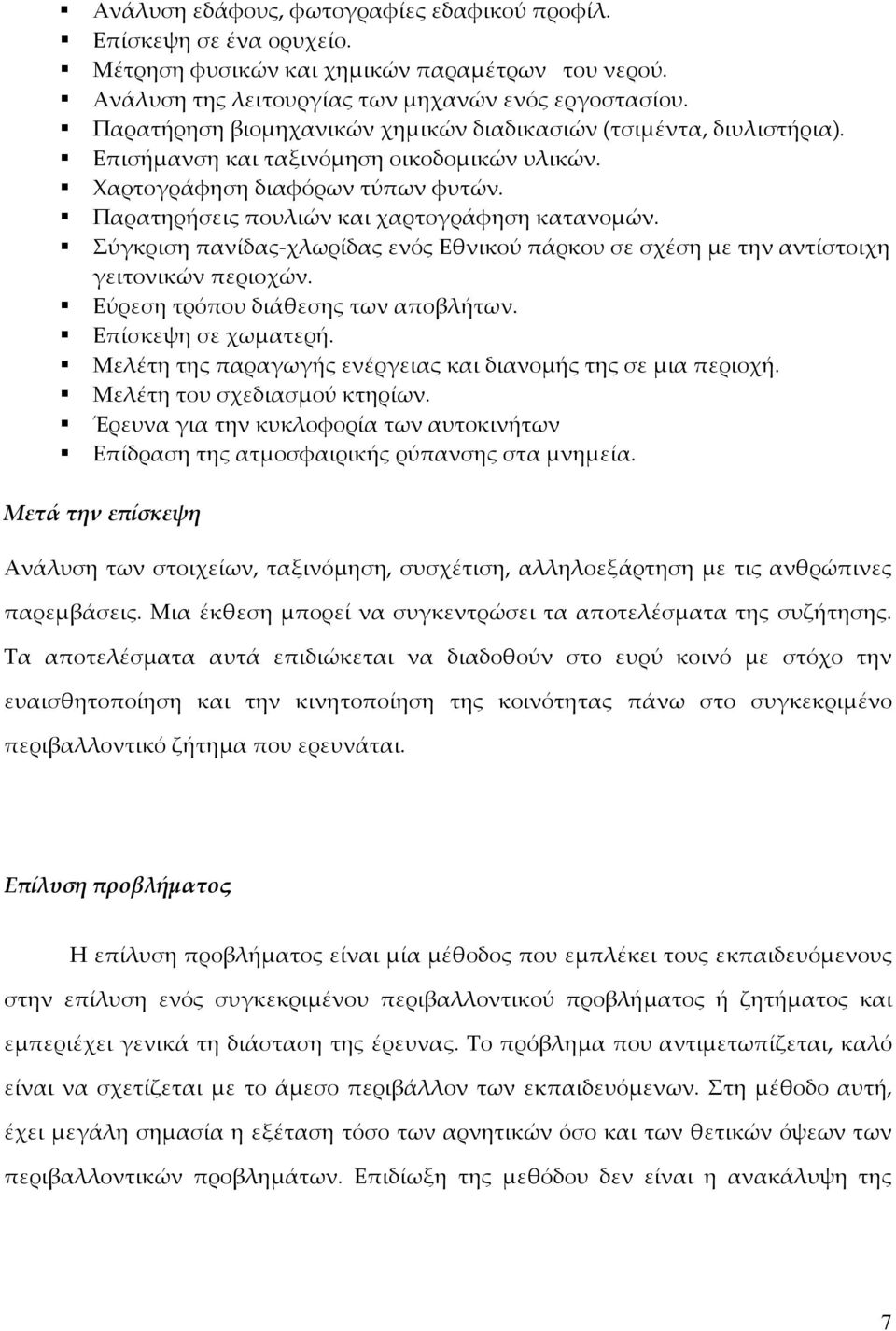 Σύγκριση πανίδας-χλωρίδας ενός Εθνικού πάρκου σε σχέση με την αντίστοιχη γειτονικών περιοχών. Εύρεση τρόπου διάθεσης των αποβλήτων. Επίσκεψη σε χωματερή.