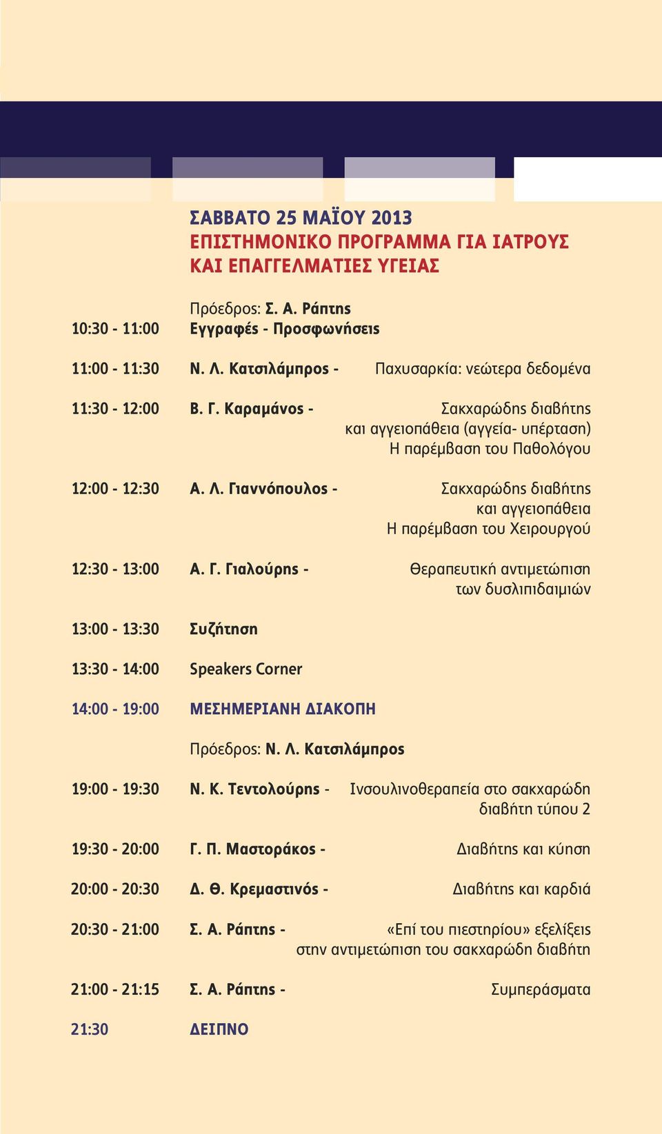 Γιαννόπουλος - Σακχαρώδης διαβήτης και αγγειοπάθεια Η παρέμβαση του Χειρουργού 12:30-13:00 Α. Γ.