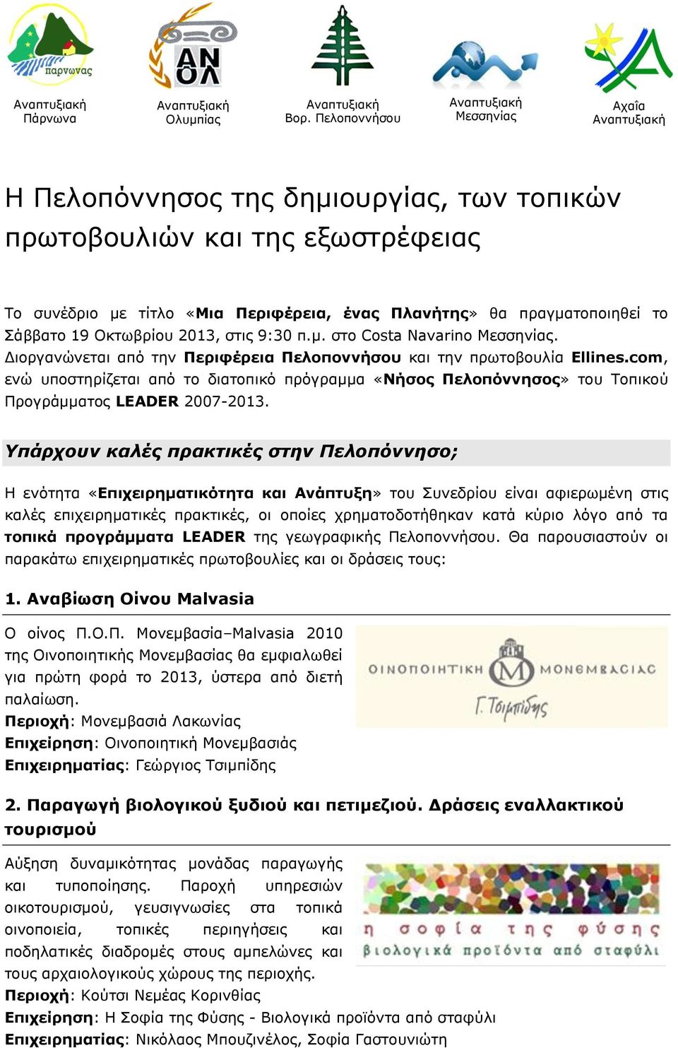 Υπάρχουν καλές πρακτικές στην Πελοπόννησο; Η ενότητα «Επιχειρηματικότητα και Ανάπτυξη» του Συνεδρίου είναι αφιερωμένη στις καλές επιχειρηματικές πρακτικές, οι οποίες χρηματοδοτήθηκαν κατά κύριο λόγο