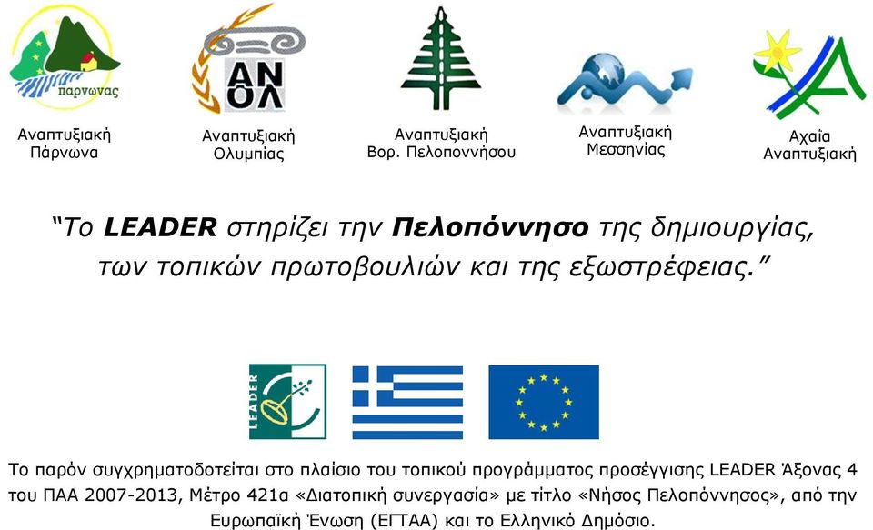 Το παρόν συγχρηματοδοτείται στο πλαίσιο του τοπικού προγράμματος προσέγγισης