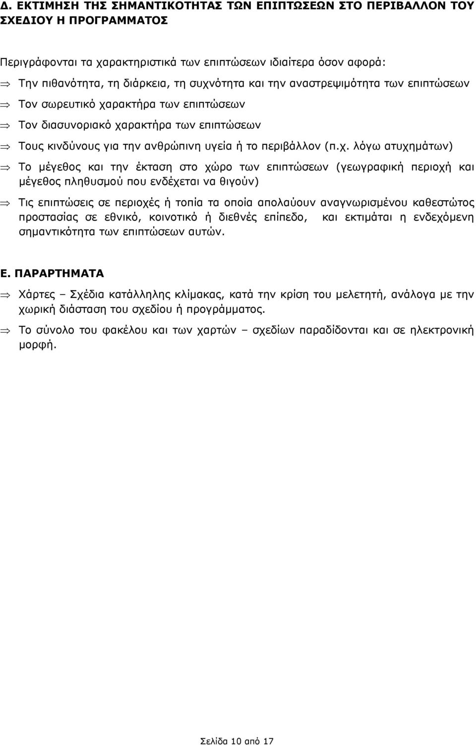 ρακτήρα των επιπτώσεων Τον διασυνοριακό χα