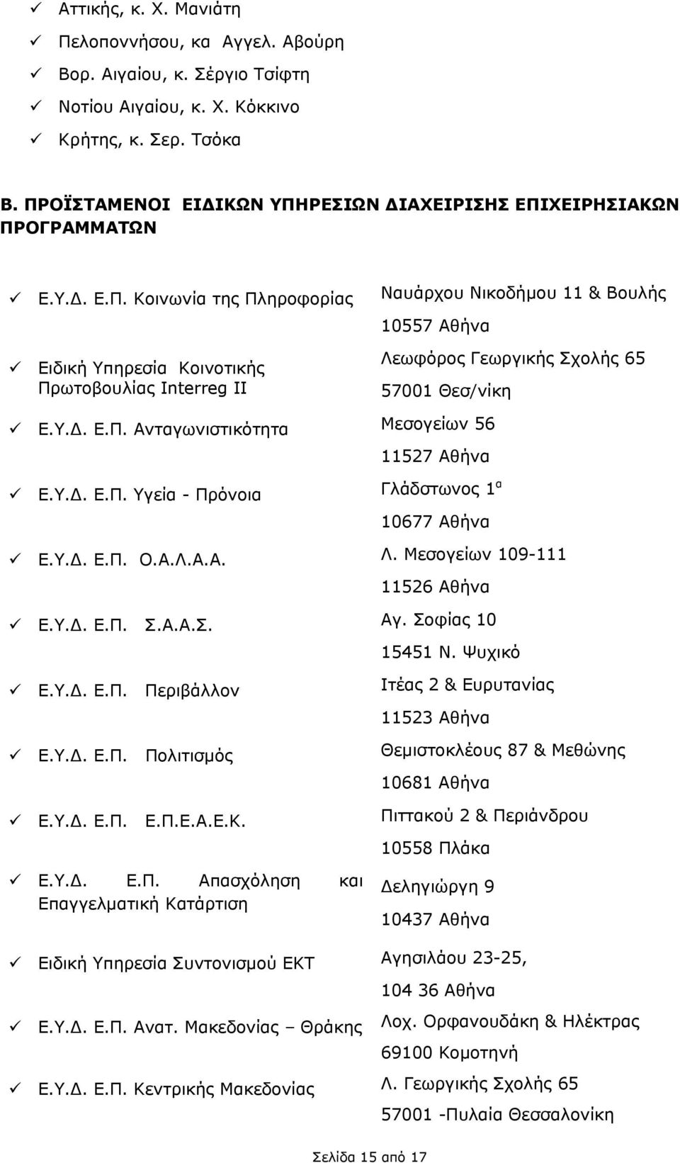 Υ.Δ. Ε.Π. Ανταγωνιστικότητα Μεσογείων 56 11527 Αθήνα Ε.Υ.Δ. Ε.Π. Υγεία - Πρόνοια Γλάδστωνος 1 α 10677 Αθήνα Ε.Υ.Δ. Ε.Π. Ο.Α.Λ.Α.Α. Λ. Μεσογείων 109-111 11526 Αθήνα Ε.Υ.Δ. Ε.Π. Σ.Α.Α.Σ. Αγ.