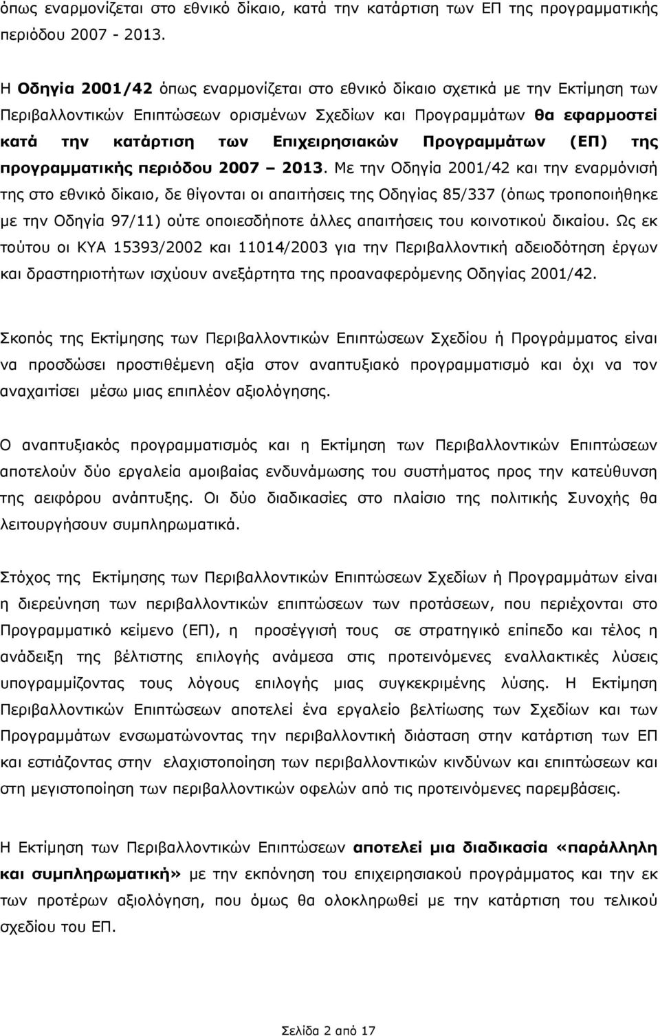 Προγραμμάτων (ΕΠ) της προγραμματικής περιόδου 2007 2013.