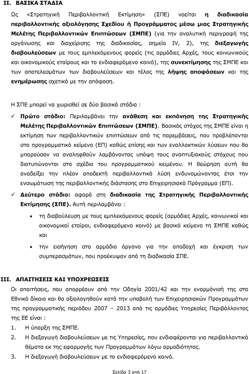 οικονομικούς εταίρους και το ενδιαφερόμενο κοινό), της συνεκτίμησης της ΣΜΠΕ και των αποτελεσμάτων των διαβουλεύσεων και τέλος της λήψης αποφάσεων και της ενημέρωσης σχετικά με την απόφαση.