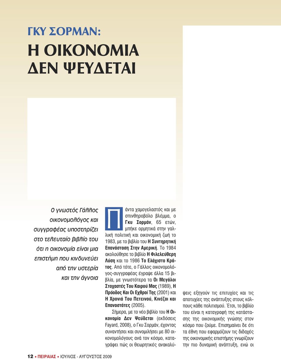 Το 1984 ακολούθησε το βιβλίο Η Φιλελεύθερη Λύση και το 1986 Το Ελάχιστο Κράτος.