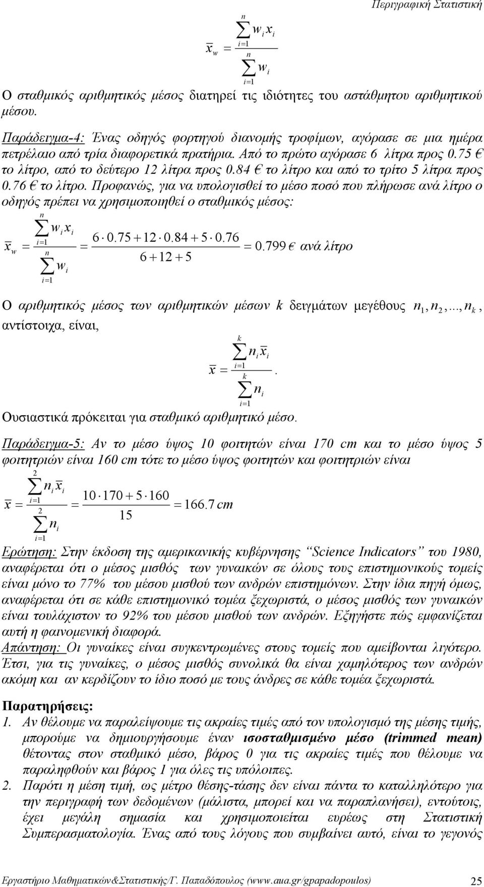 μέσο ποσό που πλήρωσε ανά λίτρο ο οδηγός πρέπει να χρησιμοποιηθεί ο σταθμικός μέσος: x w = = = w x w 6 75 + 84 + 5 76 = = 799 ανά λίτρο 6 + + 5 Ο αριθμητικός μέσος των αριθμητικών μέσων k δειγμάτων