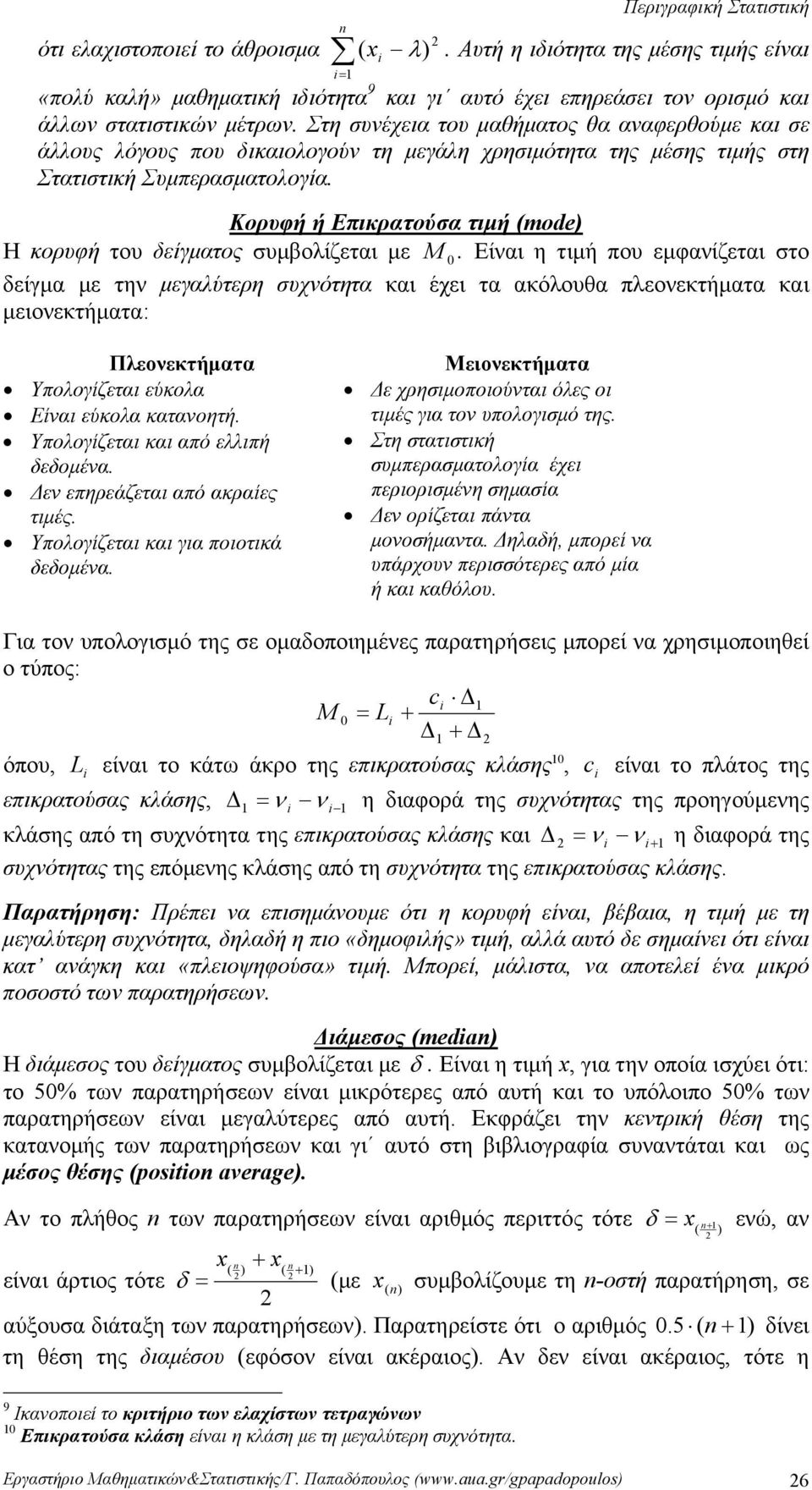 του δείγματος συμβολίζεται με M Είναι η τιμή που εμφανίζεται στο δείγμα με την μεγαλύτερη συχνότητα και έχει τα ακόλουθα πλεονεκτήματα και μειονεκτήματα: Πλεονεκτήματα Υπολογίζεται εύκολα Είναι