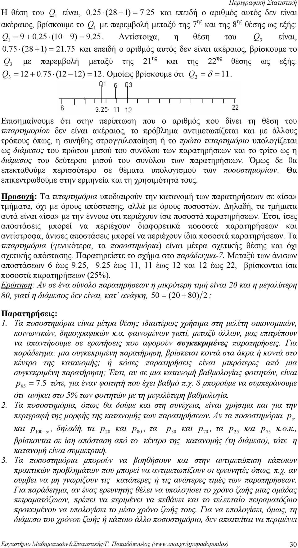 στην περίπτωση που ο αριθμός που δίνει τη θέση του τεταρτημορίου δεν είναι ακέραιος, το πρόβλημα αντιμετωπίζεται και με άλλους τρόπους όπως, η συνήθης στρογγυλοποίηση ή το πρώτο τεταρτημόριο