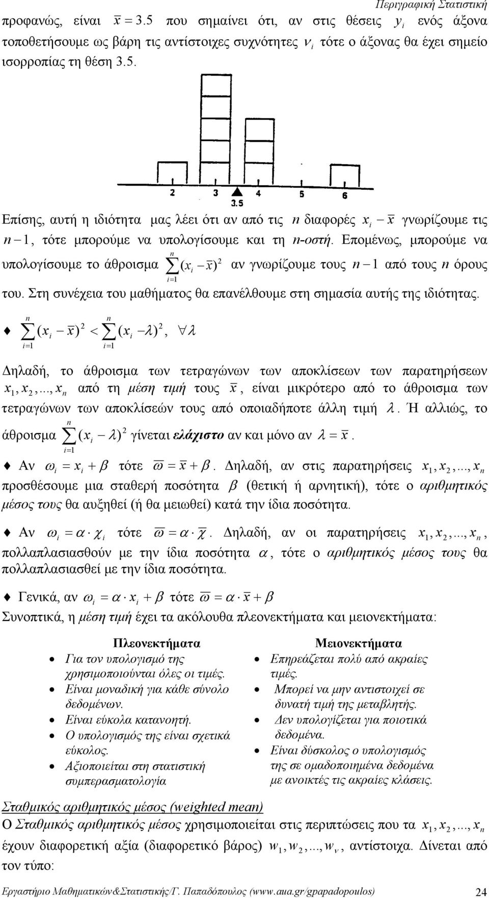 του μαθήματος θα επανέλθουμε στη σημασία αυτής της ιδιότητας = ( x x) < = ( x λ ), λ Δηλαδή, το άθροισμα των τετραγώνων των αποκλίσεων των παρατηρήσεων x, x,, x από τη μέση τιμή τους x, είναι