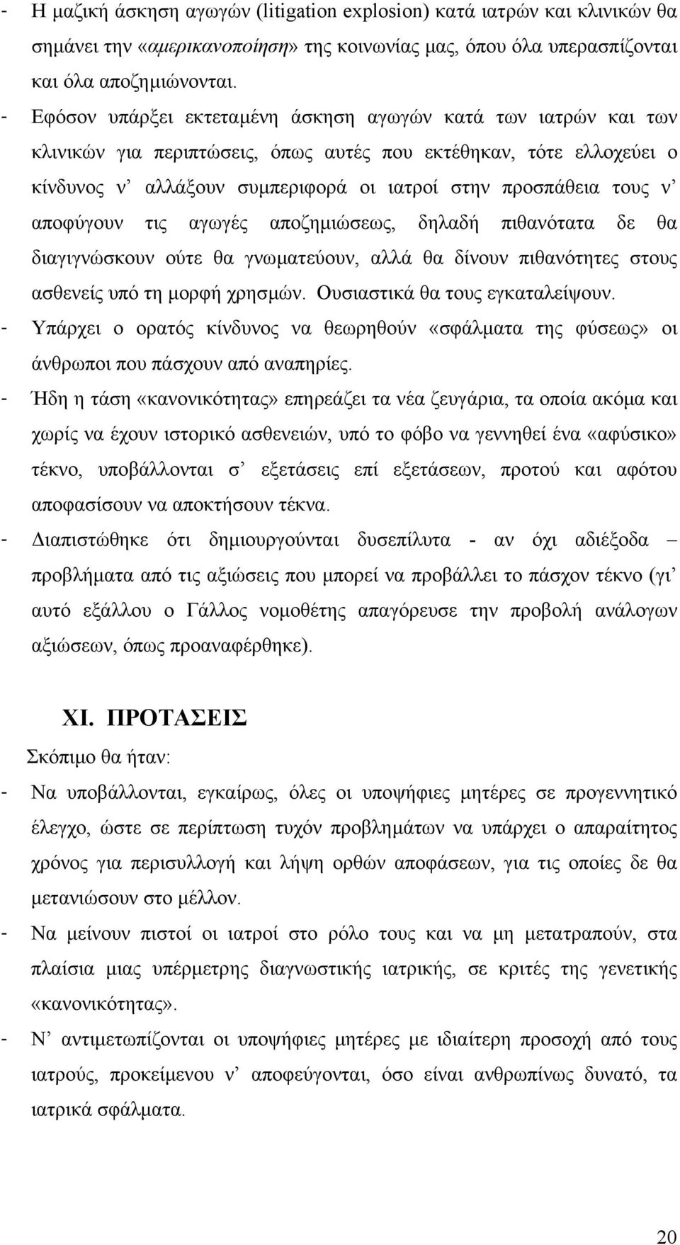 αποφύγουν τις αγωγές αποζηµιώσεως, δηλαδή πιθανότατα δε θα διαγιγνώσκουν ούτε θα γνωµατεύουν, αλλά θα δίνουν πιθανότητες στους ασθενείς υπό τη µορφή χρησµών. Ουσιαστικά θα τους εγκαταλείψουν.